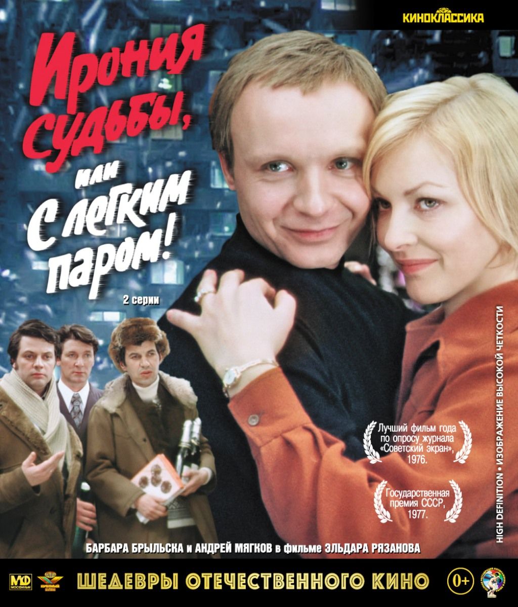 Шедевры отечественного кино. Ирония судьбы или с лёгким паром (Blu-ray)