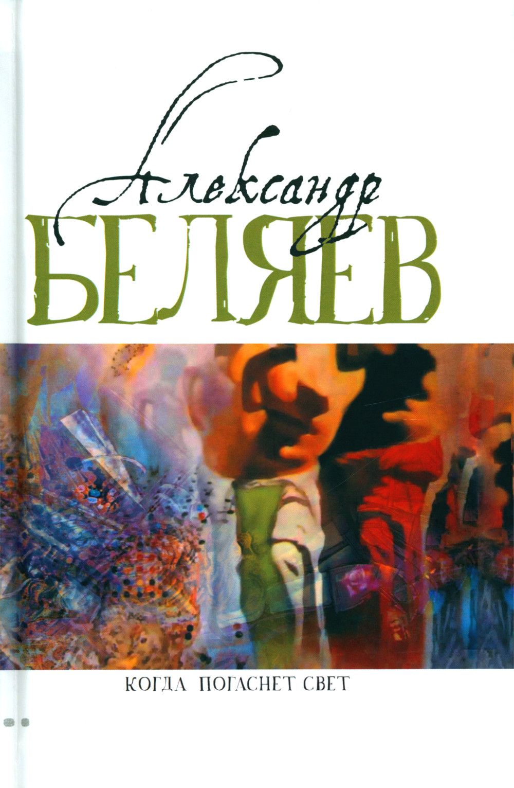 Когда погаснет свет. роман, рассказы. В 5 т. Т. 5 | Беляев Александр Романович