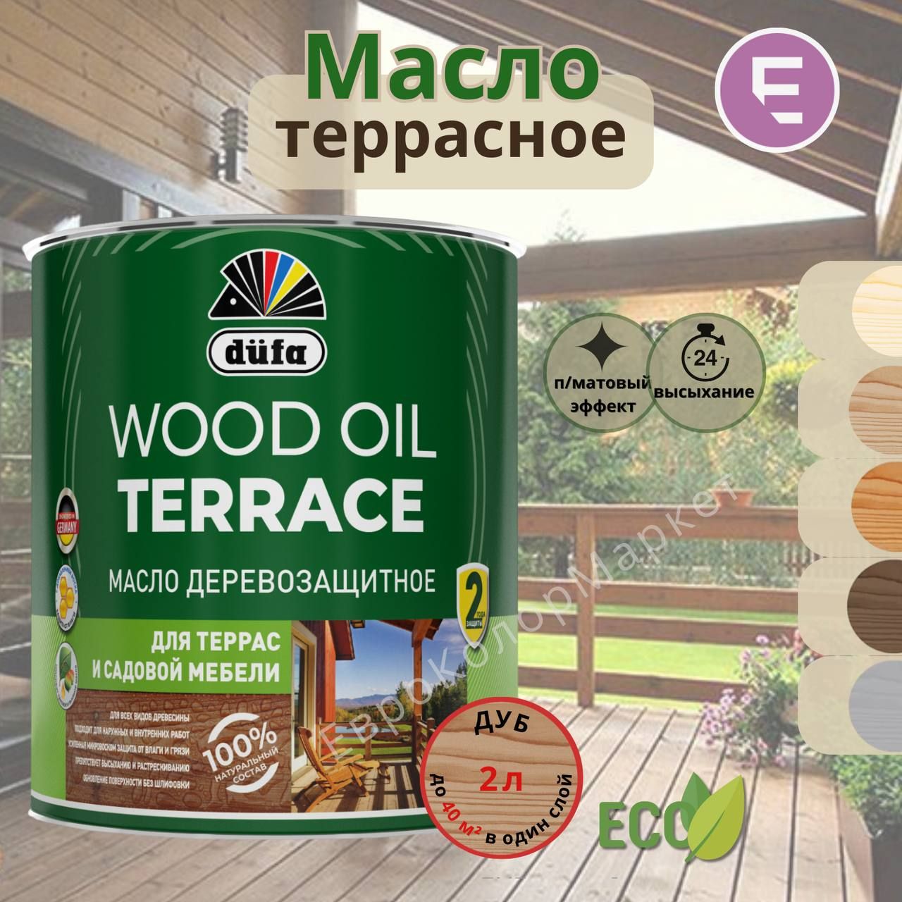 Wood Oil Terrace Масло деревозащитное для террас и садовой мебели, ДУБ, 2 л