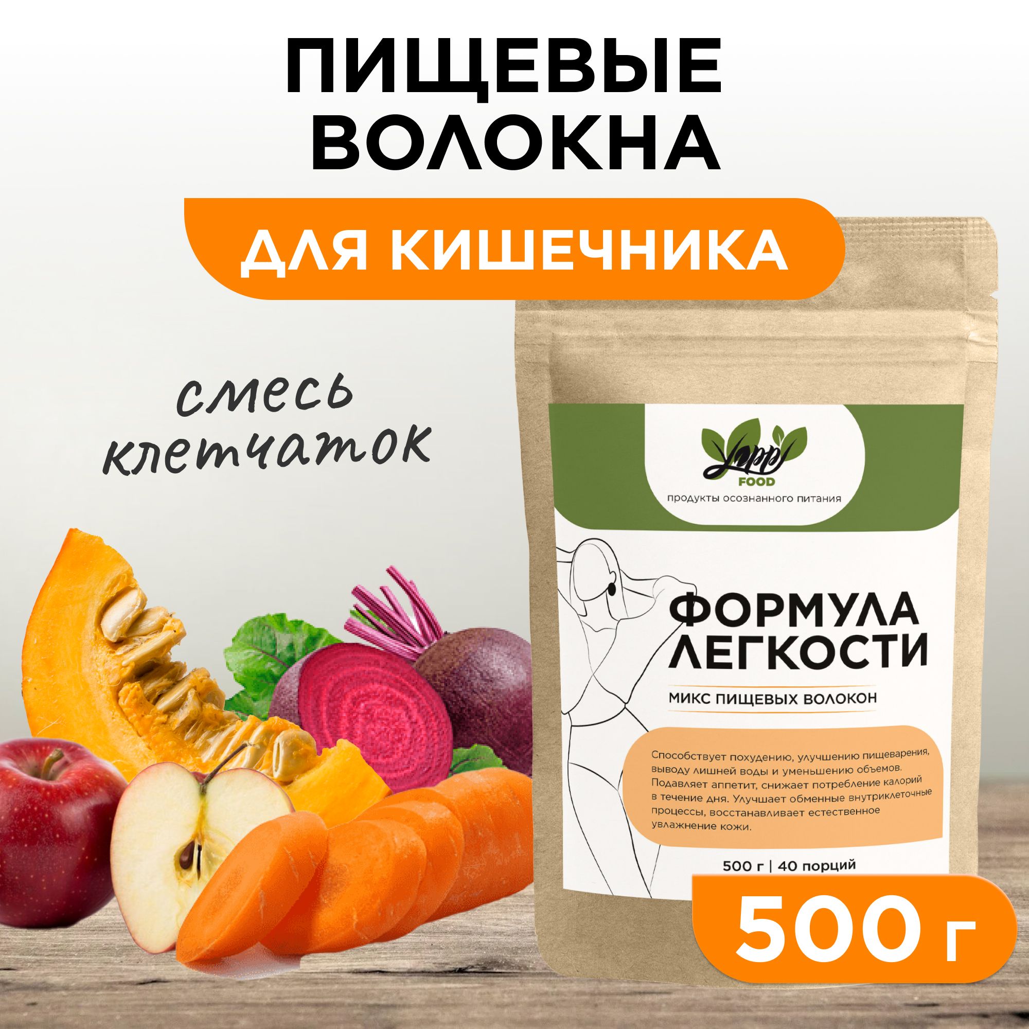 Пищевые волокна, формула легкости, Yappi FOOD