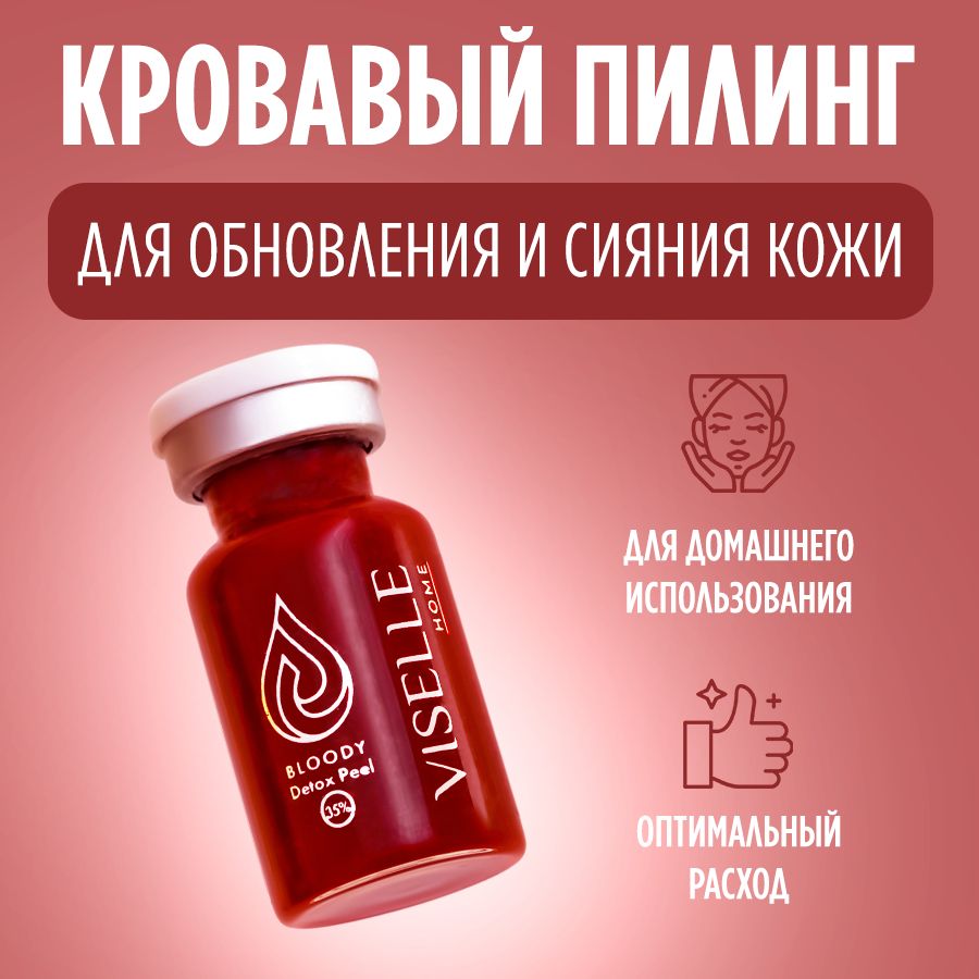 Кровавый пилинг с комплексом DETOXONDRIA VISELLE Bloody Detox Peel