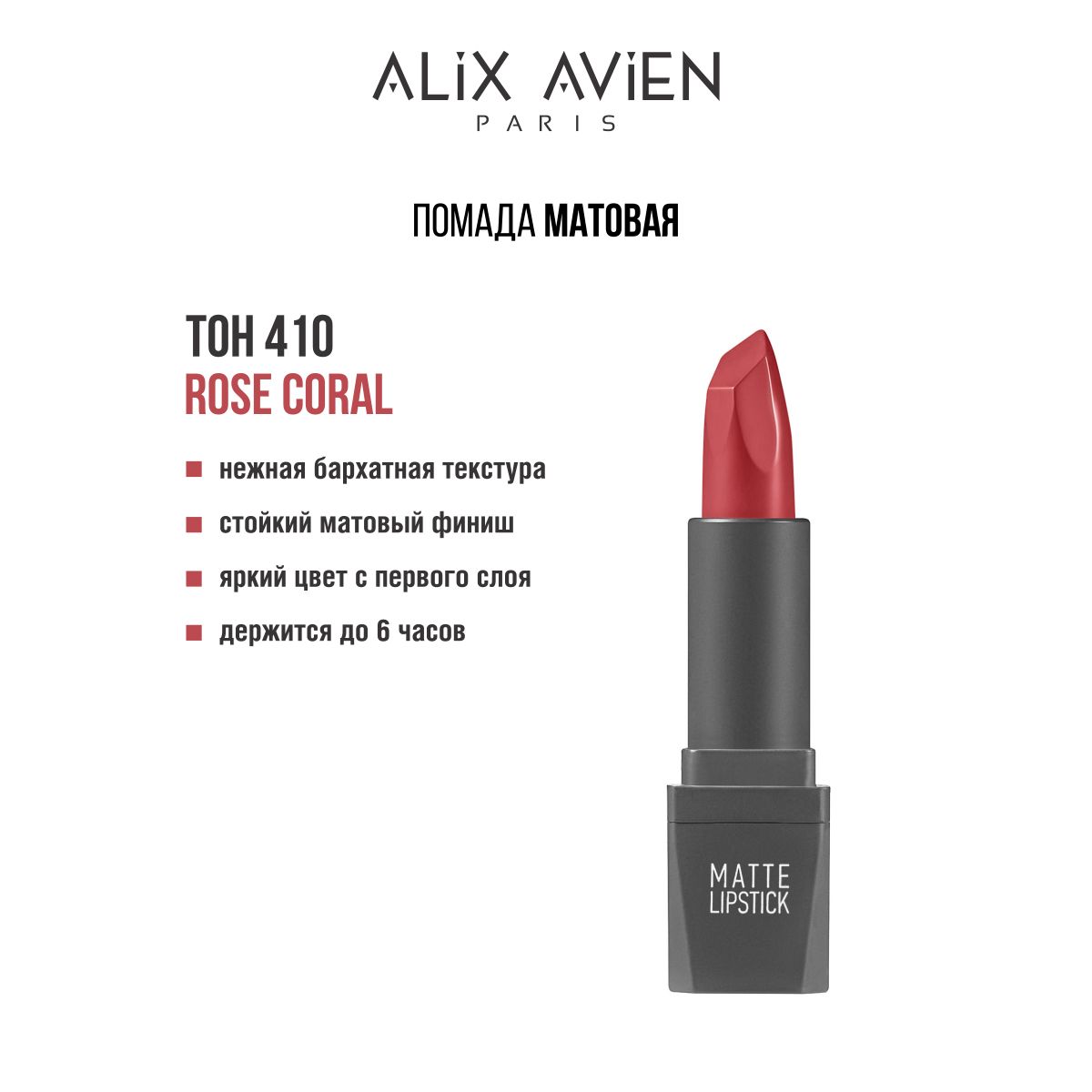 ALIX AVIEN Помада для губ матовая 410 ROSE CORAL