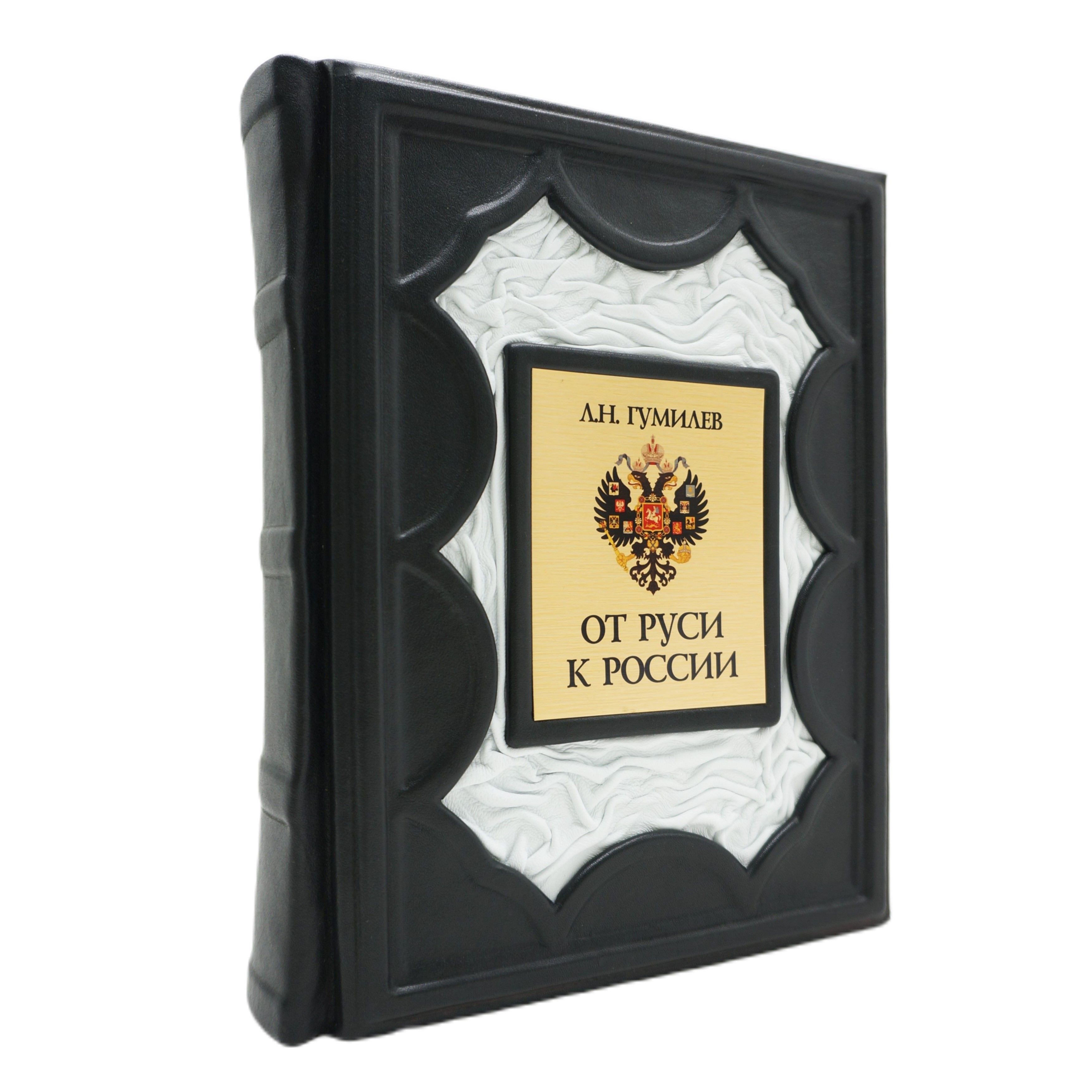 От Руси к России. Л.Н. Гумилев. Подарочное издание книги в кожаном переплете | Гумилев Лев Николаевич