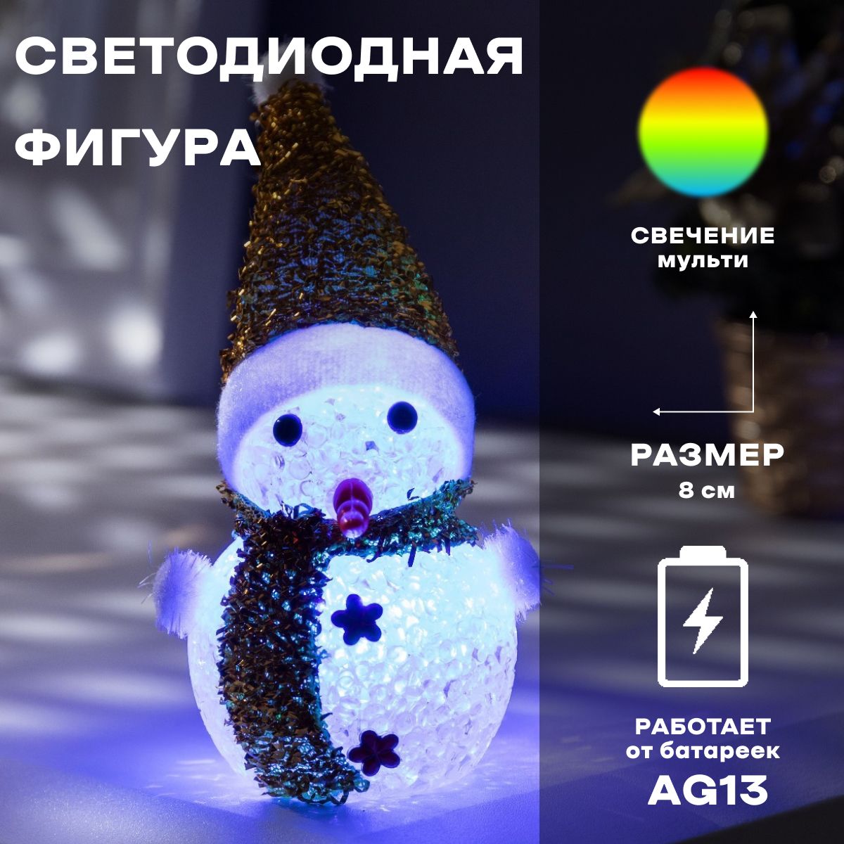 Ёлочная игрушка Золотистый снеговичок 8 см, батарейки, свечение мульти (RGB)