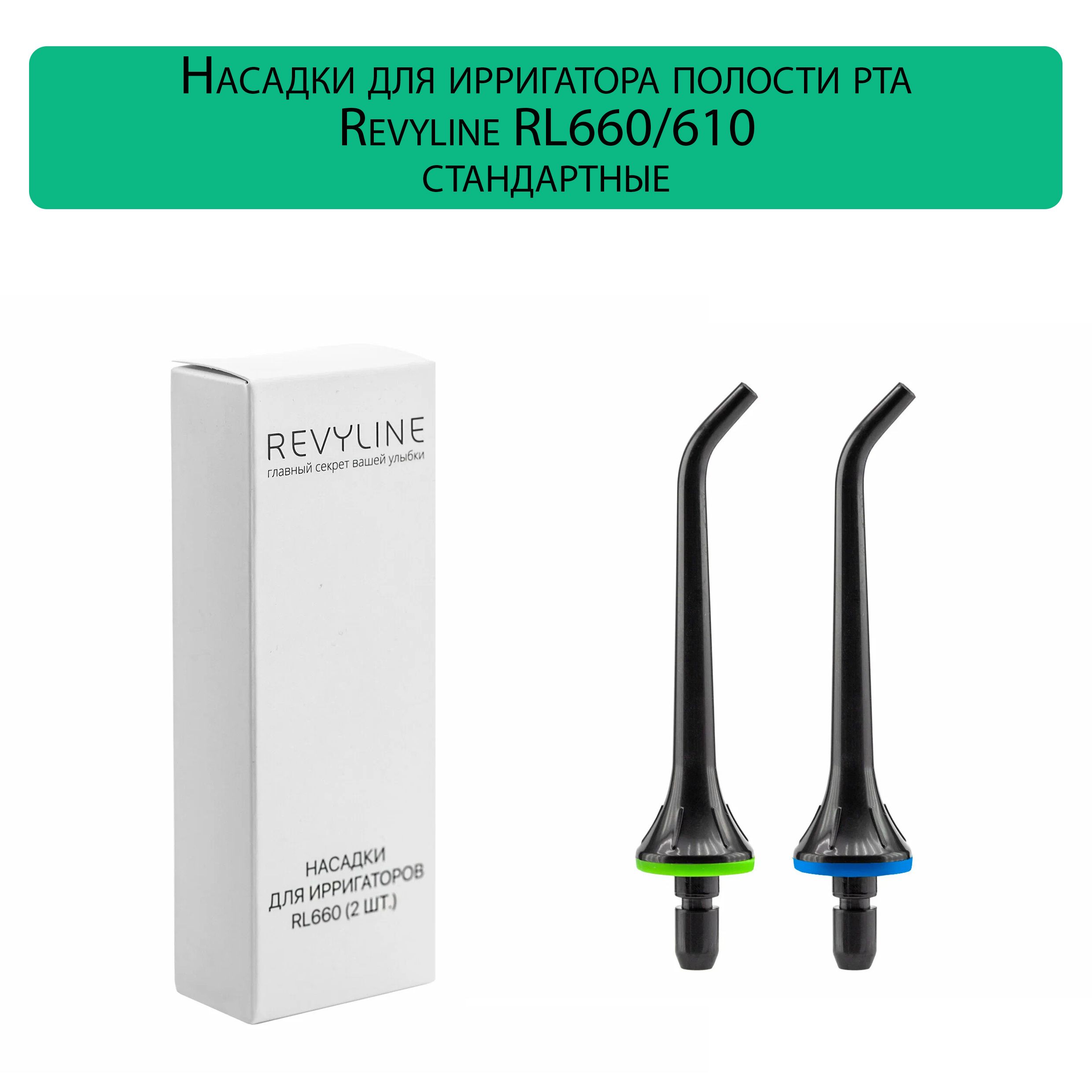 Насадки для ирригатора полости рта Revyline RL 660 / 610 стандартные, черные, 2 штуки