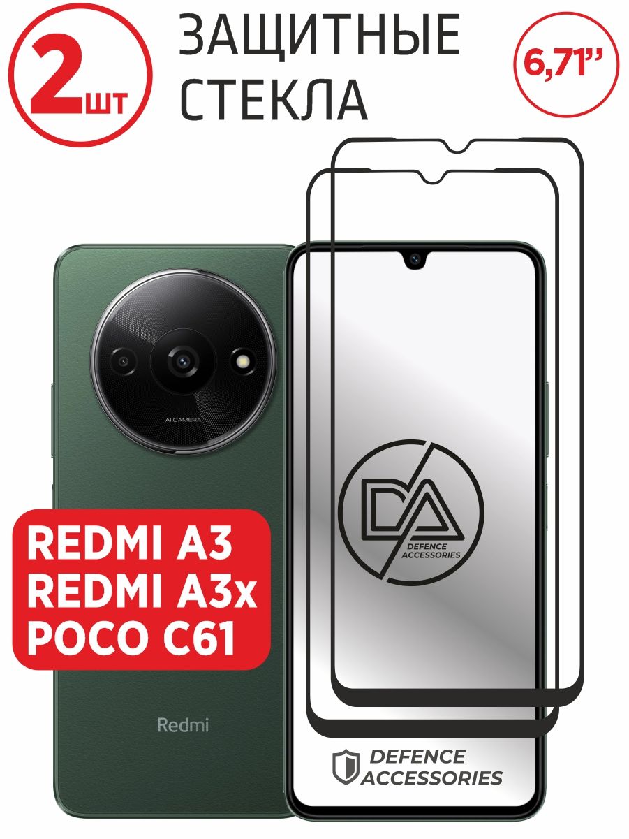 Защитное стекло на Redmi A3, Redmi A3x