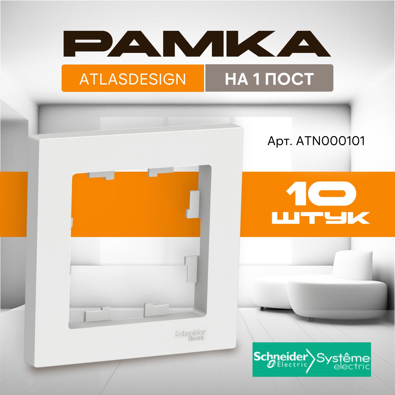 Рамка для розетки Systeme Electric AtlasDesign, 1 пост, комплект 10 шт, белый, ATN000101/10