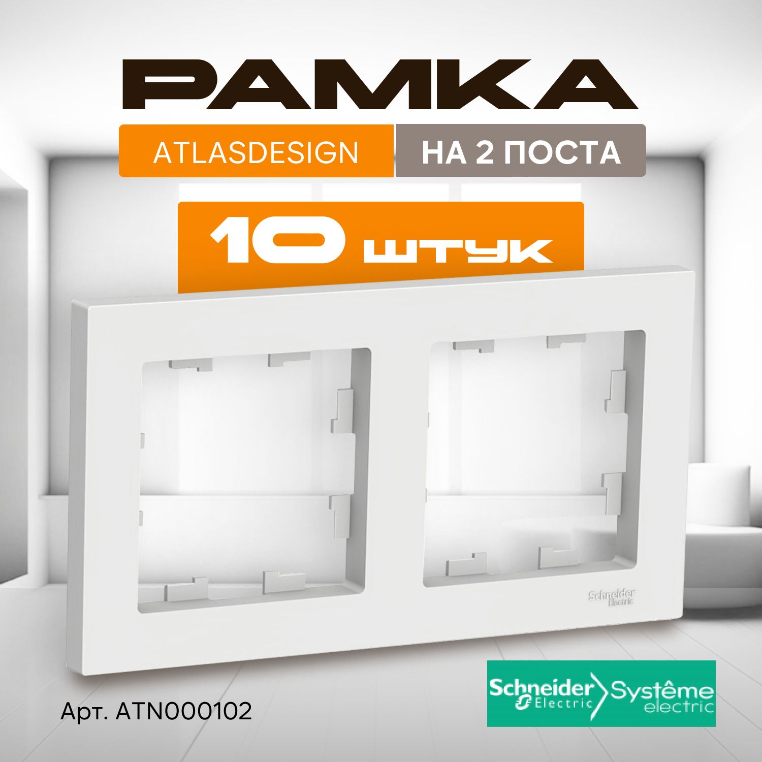 Рамка для розетки Systeme Electric AtlasDesign, 2 поста, комплект 10 шт, белый, ATN000102/10