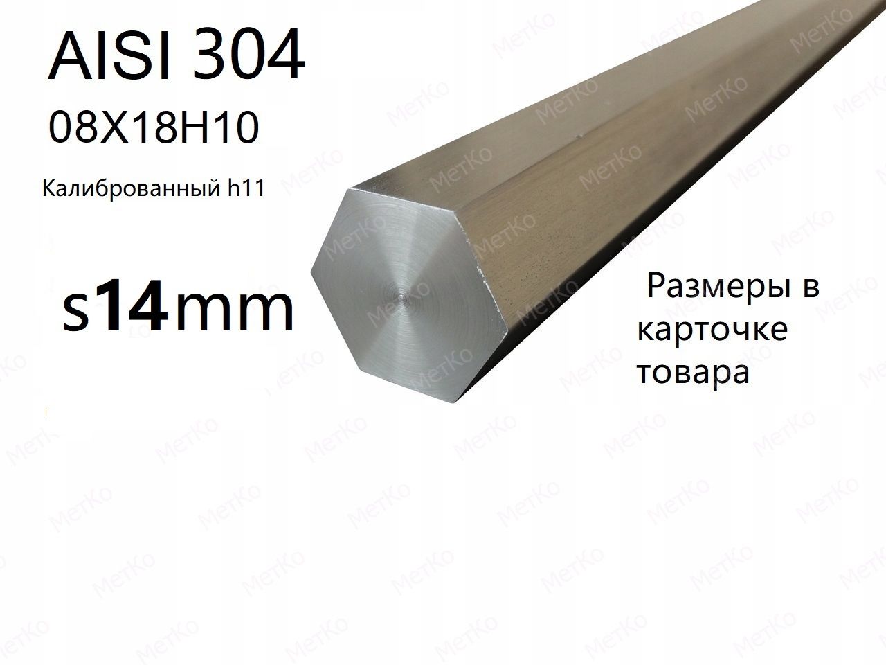 Шестигранник нержавеющий AISI304(08Х18Н10Т) s14mm дл.1200мм