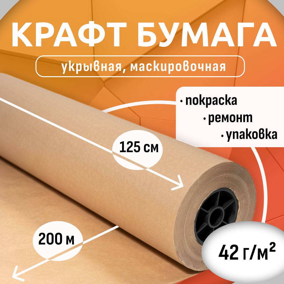 Бумага укрывная маскировочная 125см 42г/м2, 200м BOREX