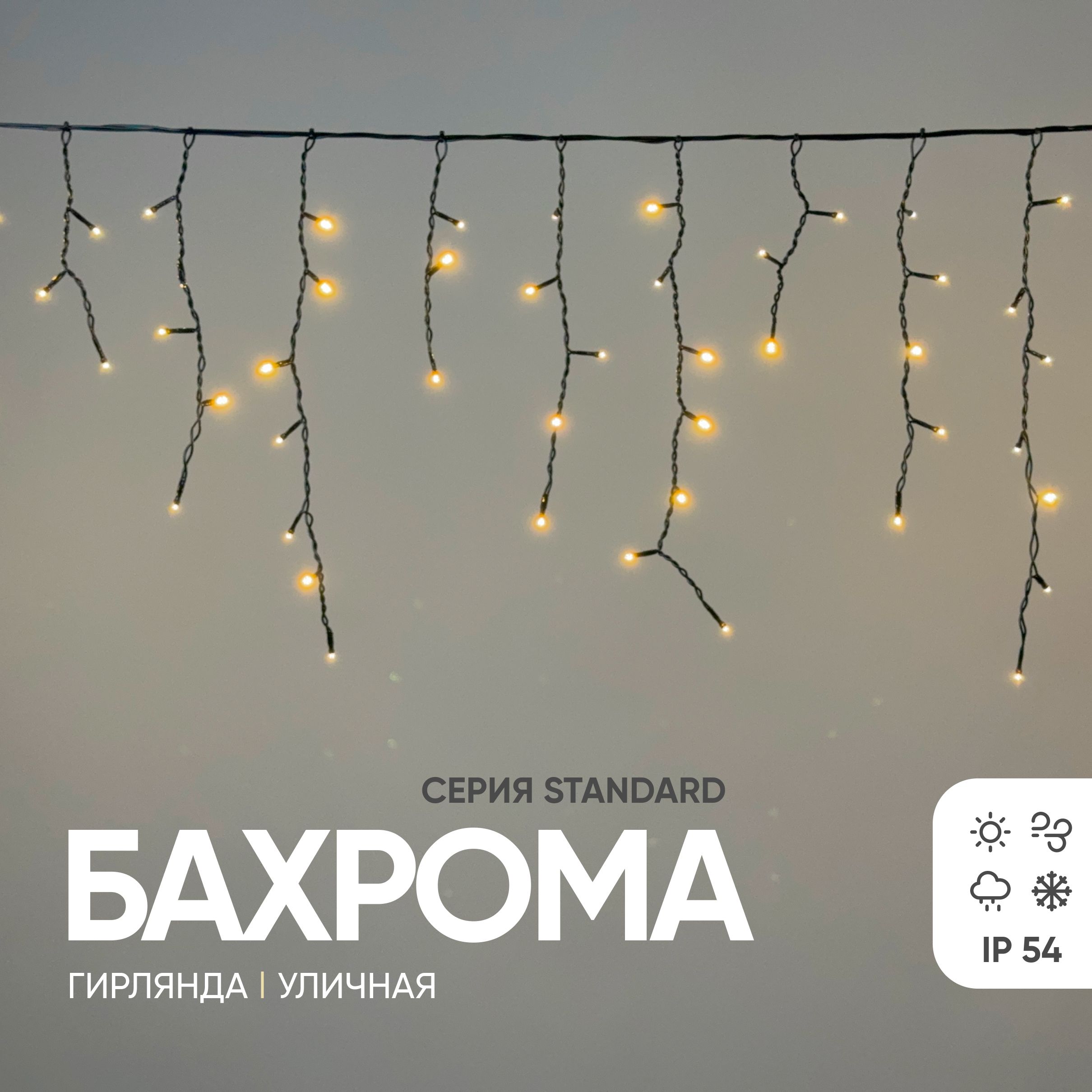 ГирляндаУличнаяБахрома3,1x0,5мТепло-Белая220В,150LED,ПроводЧерныйПВХ,IP54