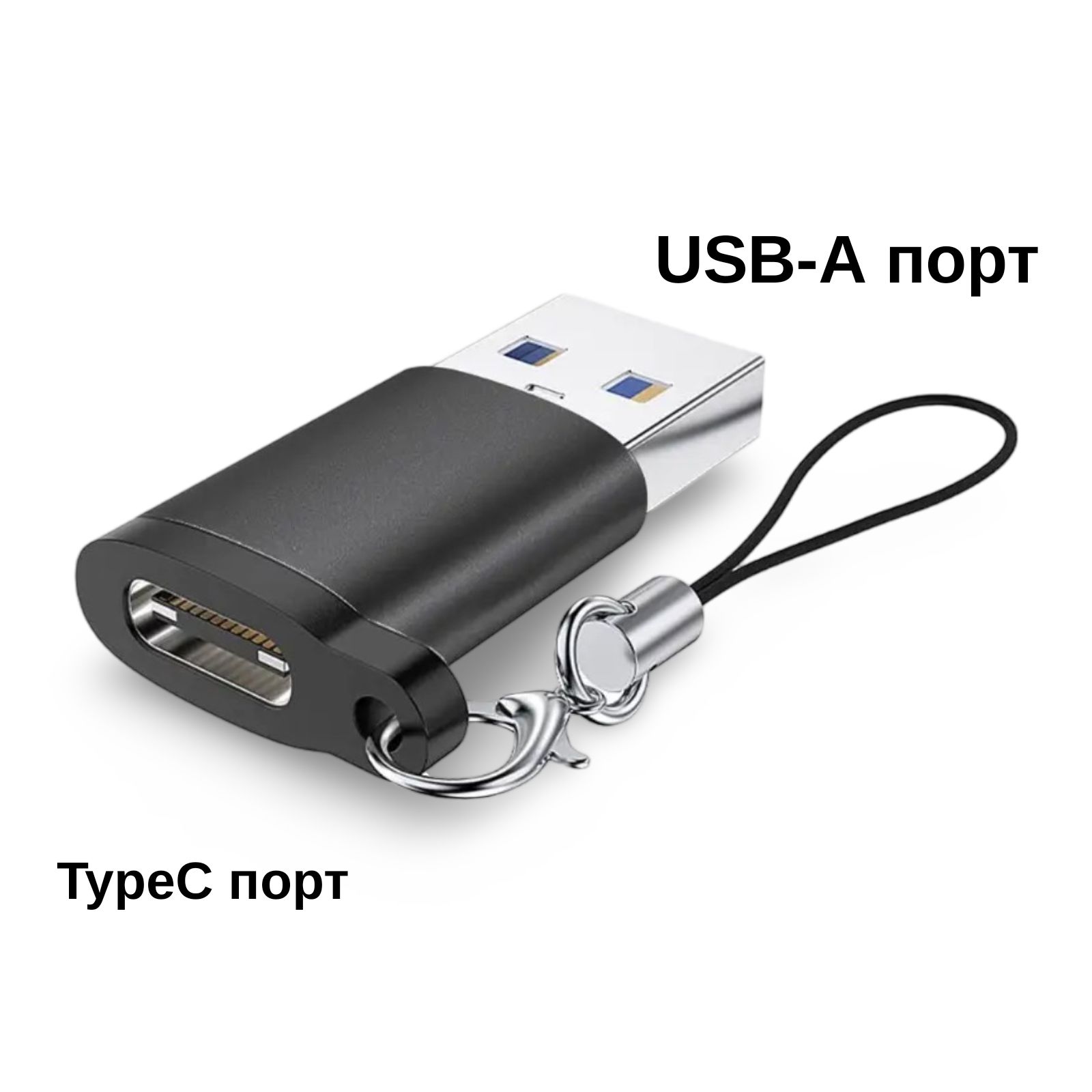 ПереходниксType-Cнаusb-A,АдаптерOTGтайпсидлямобильныхустройств,планшетов,смартфоновикомпьютеров