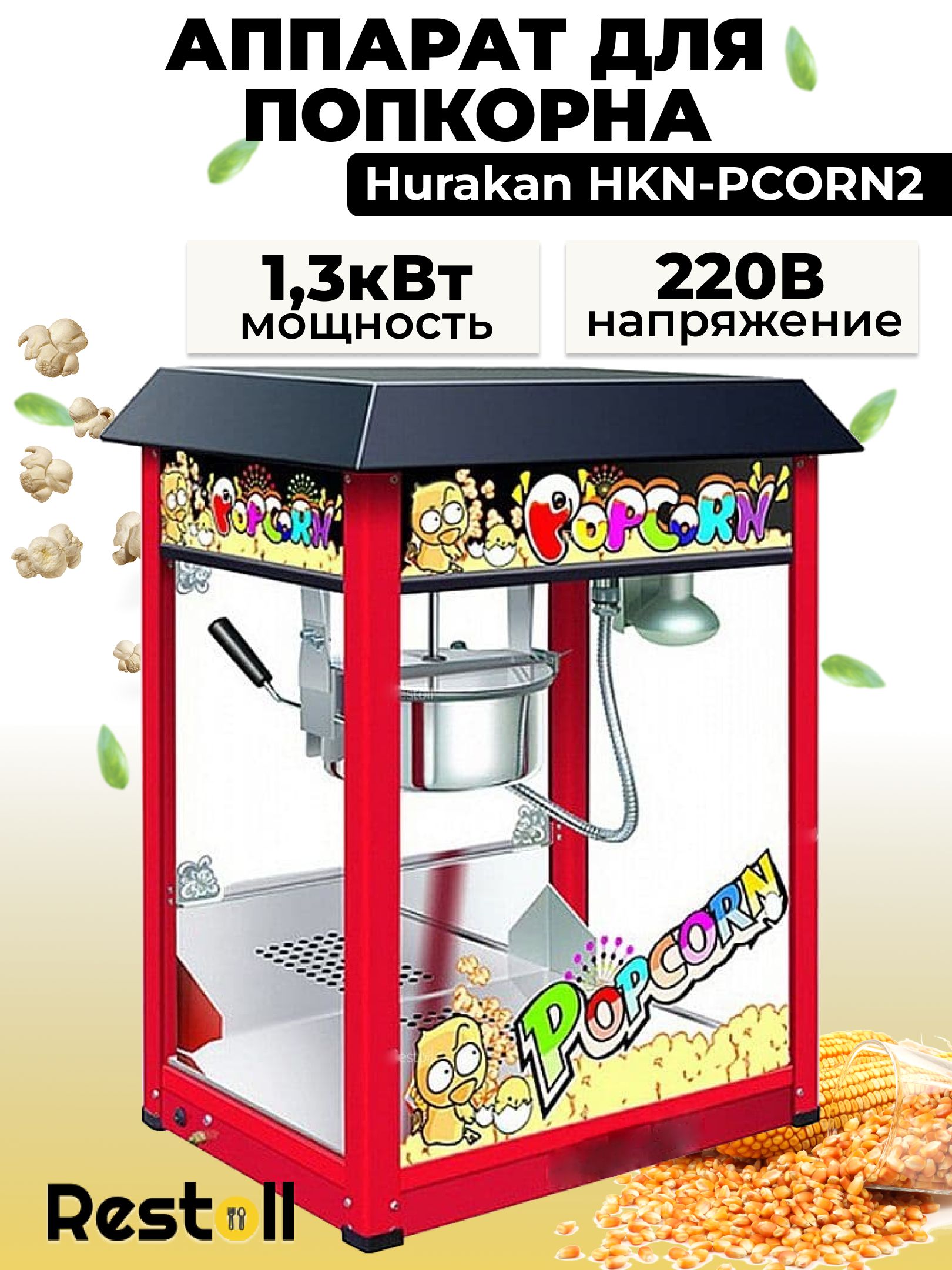 Аппарат для попкорна Hurakan HKN-PCORN2