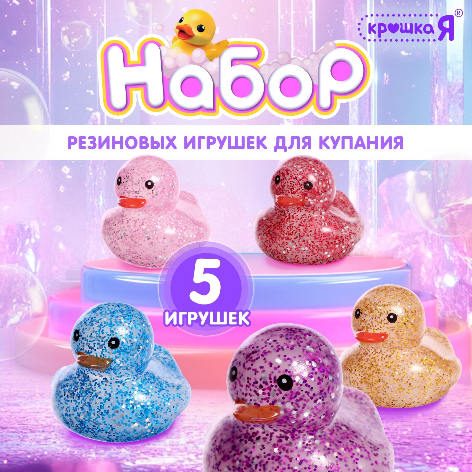 Игрушки для купания малышей "Диско" Крошка Я / Резиновые уточки для ванны для новорожденных, 5 шт.