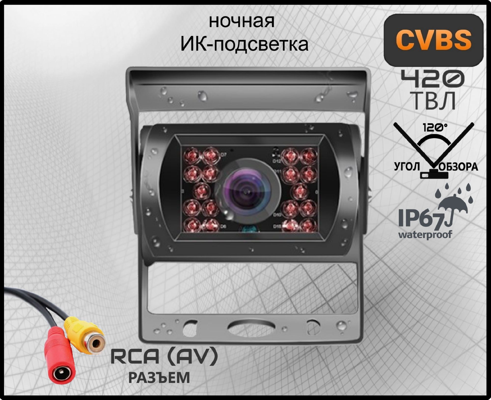 1224вИнфракраснаякамераCVBSаналоговаягрузовая1224Вольт/разъемRCA/Камерадлягрузовика,фуры,прицепа,фургона