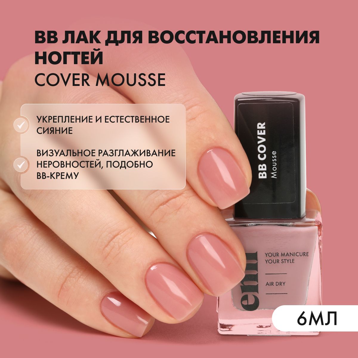 Лак для ногтей BB cover Mousse восстанавливающий, выравнивающий, 6 мл