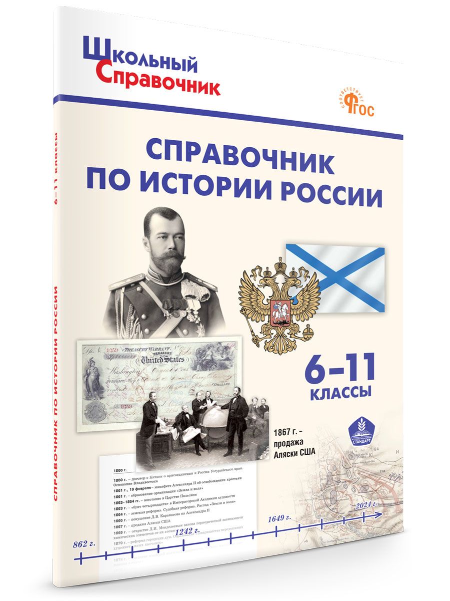 Школьный справочник. Справочник по истории России. 6-10 классы НОВЫЙ ФГОС | Чернов Данила Иванович