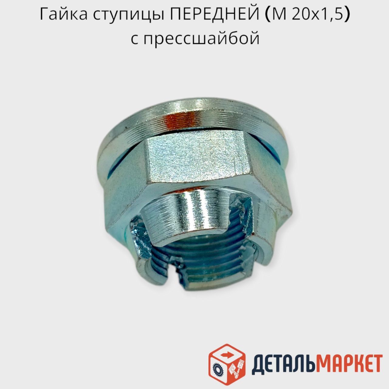 ГайкаступицыПЕРЕДНЕЙ(М20х1,5)спрессшайбойLADALargus,Vesta,X-Ray/RENAULTLogan,Sandero,Duster