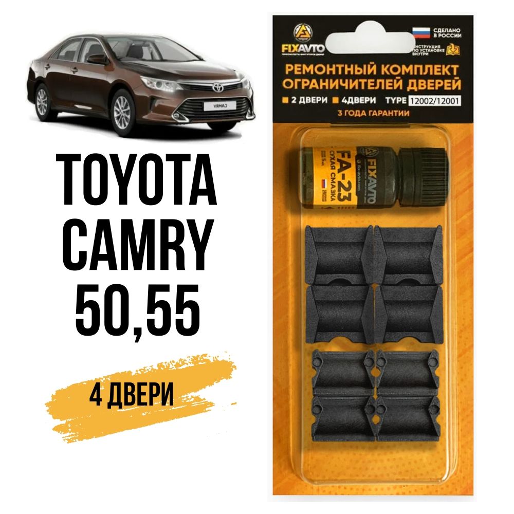 Ремкомплект ограничителей на 4 двери Toyota CAMRY 50, 8 поколения, Кузов 5# - 2011-2017. Комплект ремонта фиксаторов Тойота Тайота Камри 50 XV50. 2 набора 12001 (передние) и 12002 (Задние)