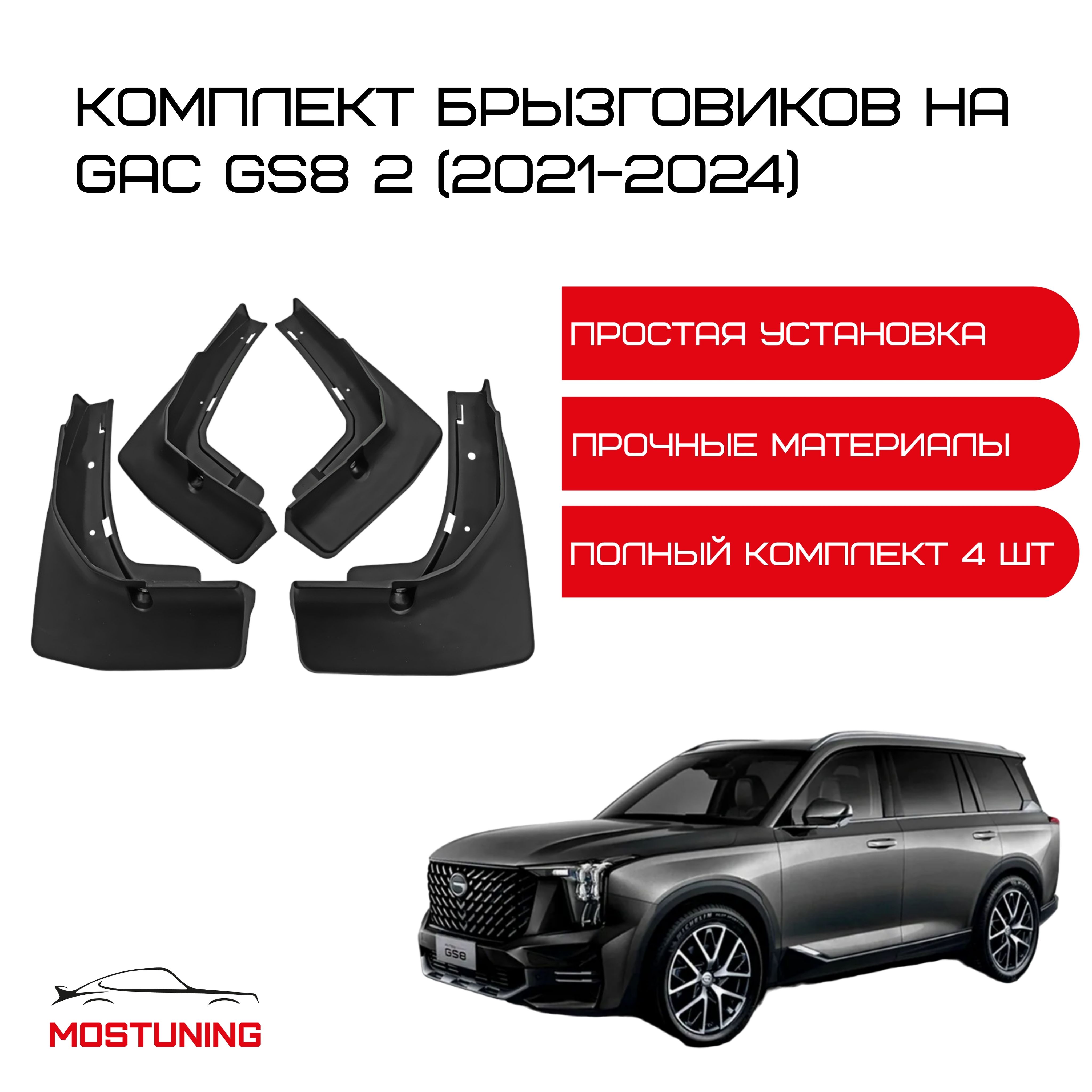 Брызговики на GAC GS8 2 (2021-2024) / комплект 4 штуки