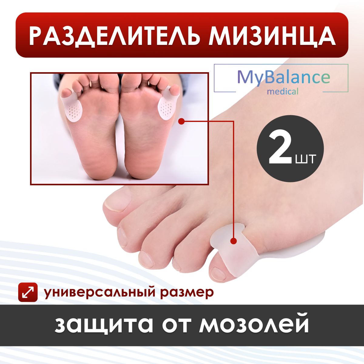 Сепараторы мизинца MyBalance с перфорированной подушечкой (1 пара)