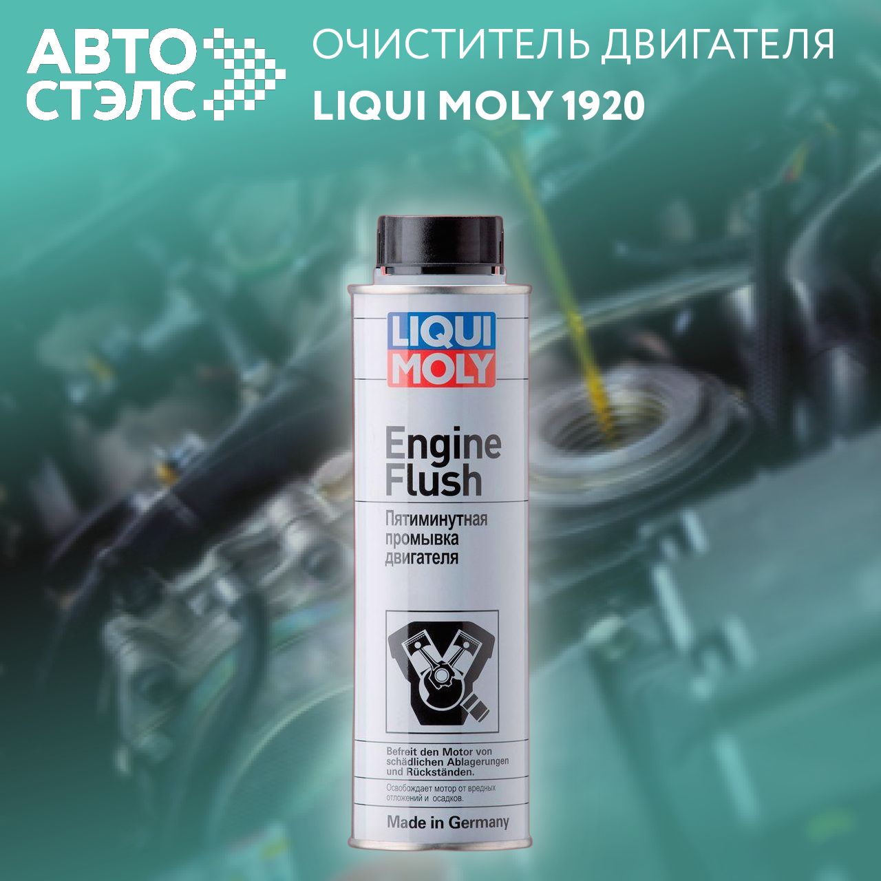 Пятиминутная промывка двигателя Liqui Moly "Engine Flush" 1920, 300 мл