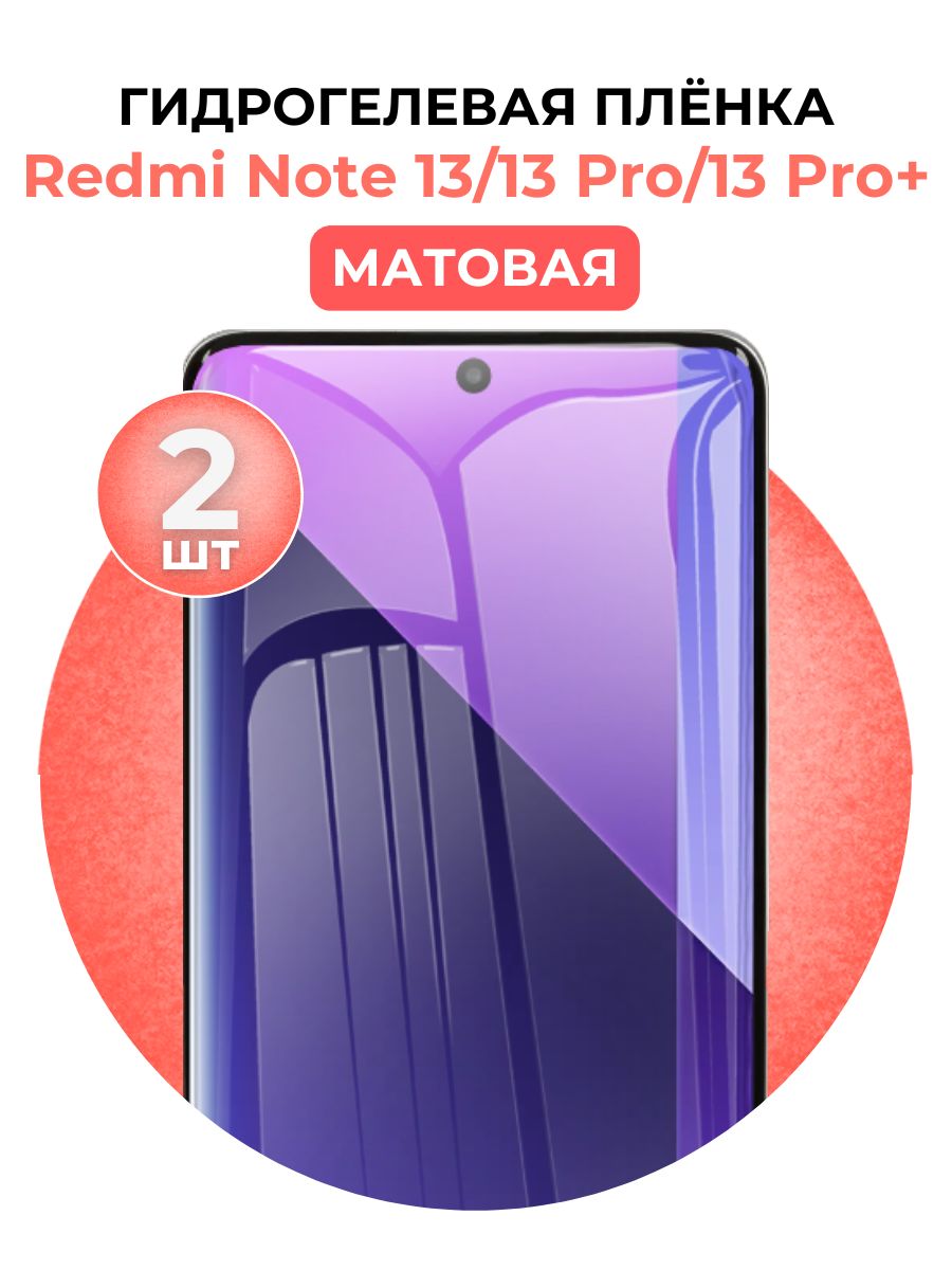 Гидрогелевая защитная пленка на Xiaomi Redmi Note 13, 13 Pro, 13 Pro+ 2шт Матовая