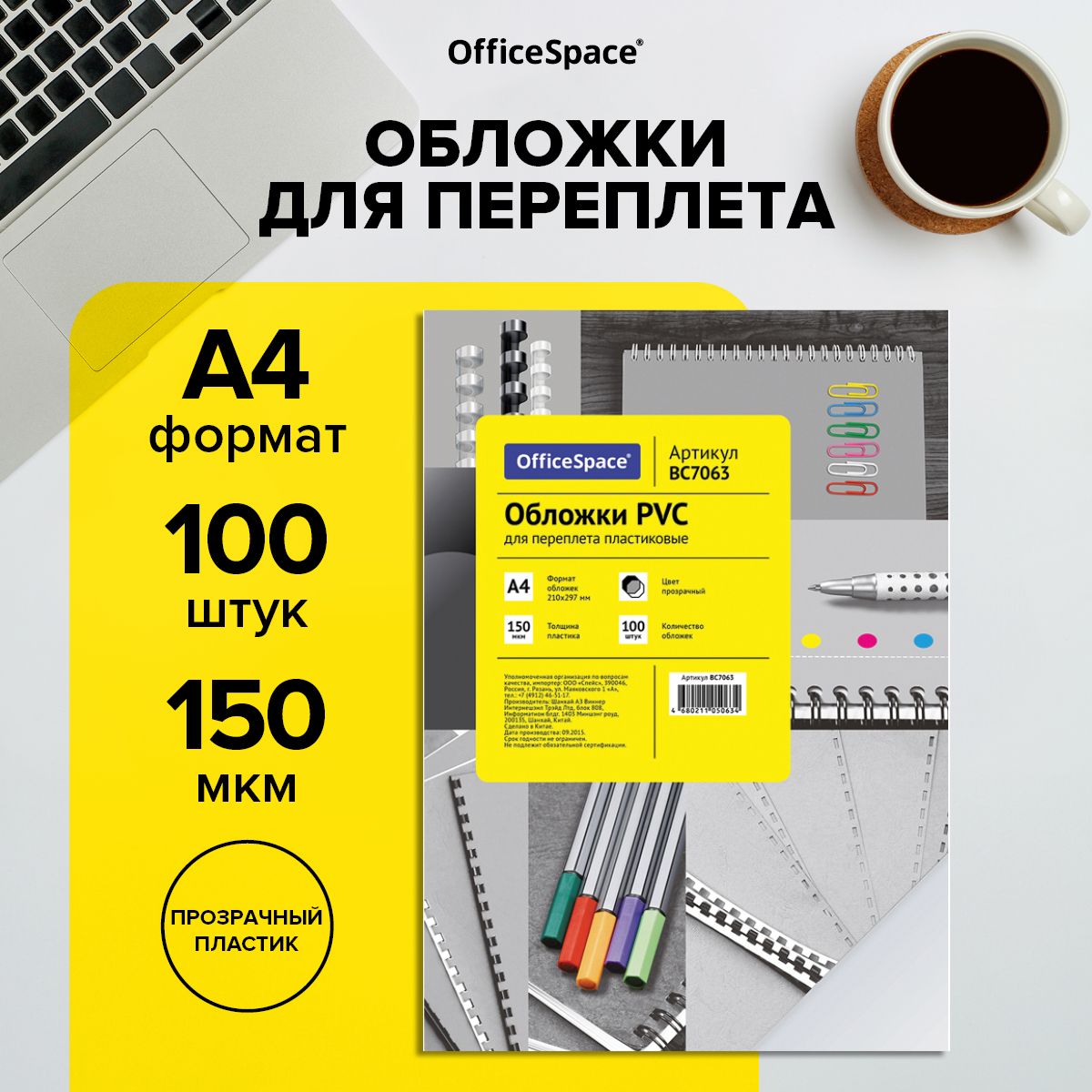 Обложка для переплета А4 PVC" OfficeSpace, 150 мкм, прозрачный пластик, 100 листов