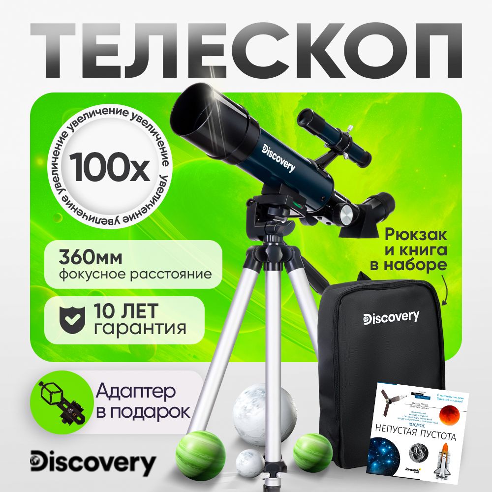 Телескоп Discovery Sky Trip ST50 с книгой