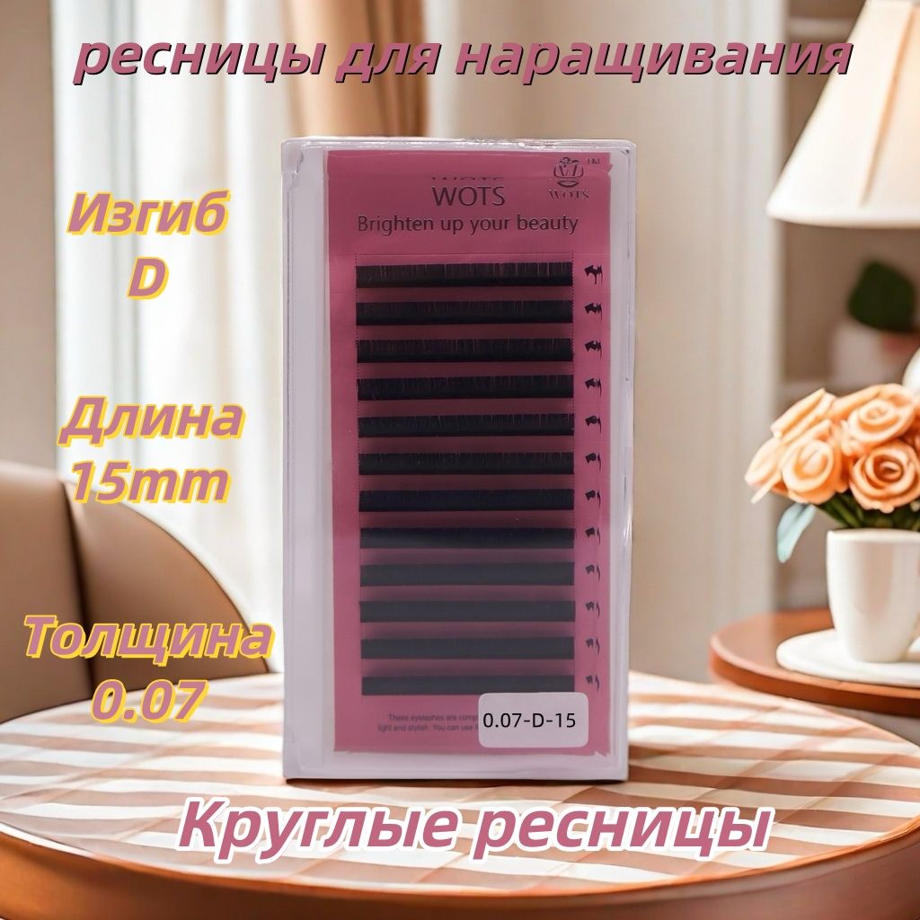 WOTS Круглые Черные ресницы для наращивания 0,07/D/15 mm (12 линий)