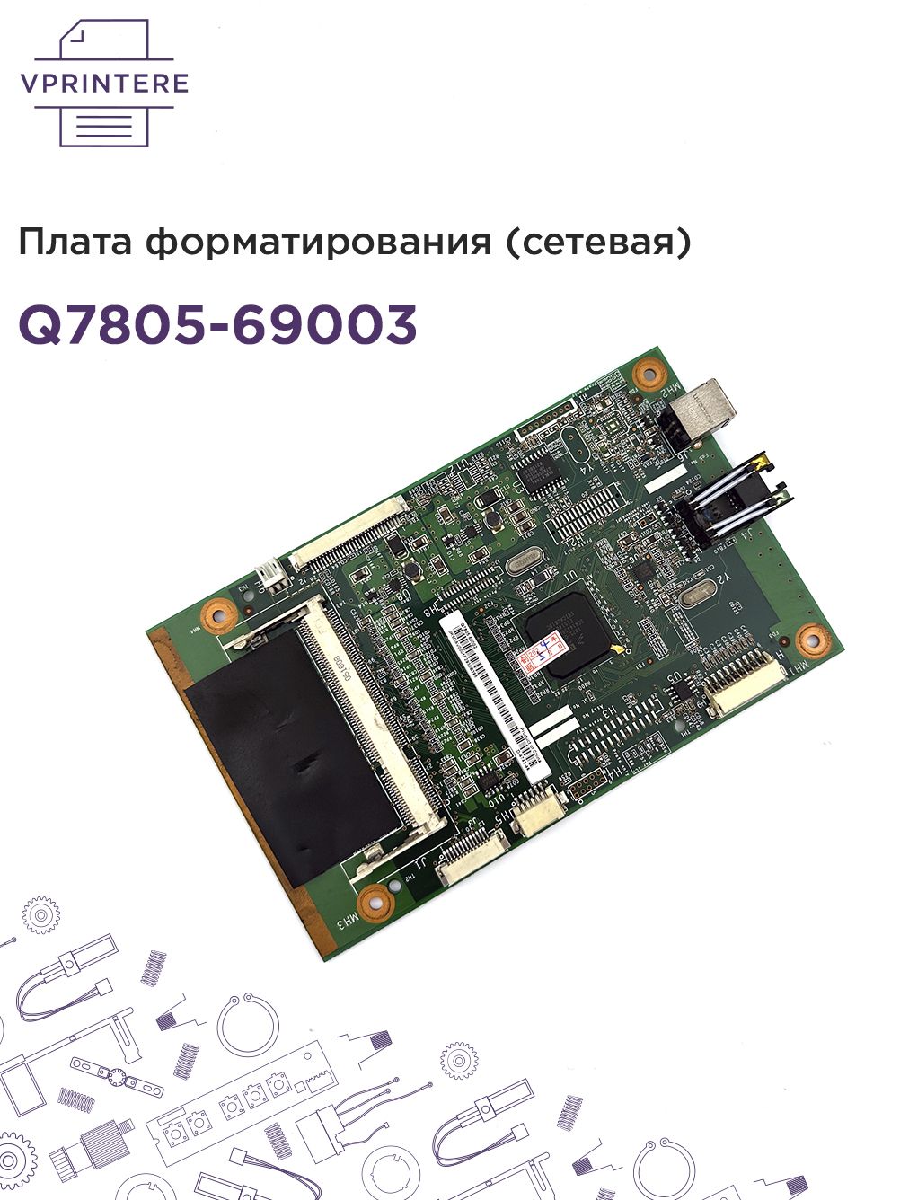 Q7805-69003Платаформатирования(сетевая)дляHPLJP2015N