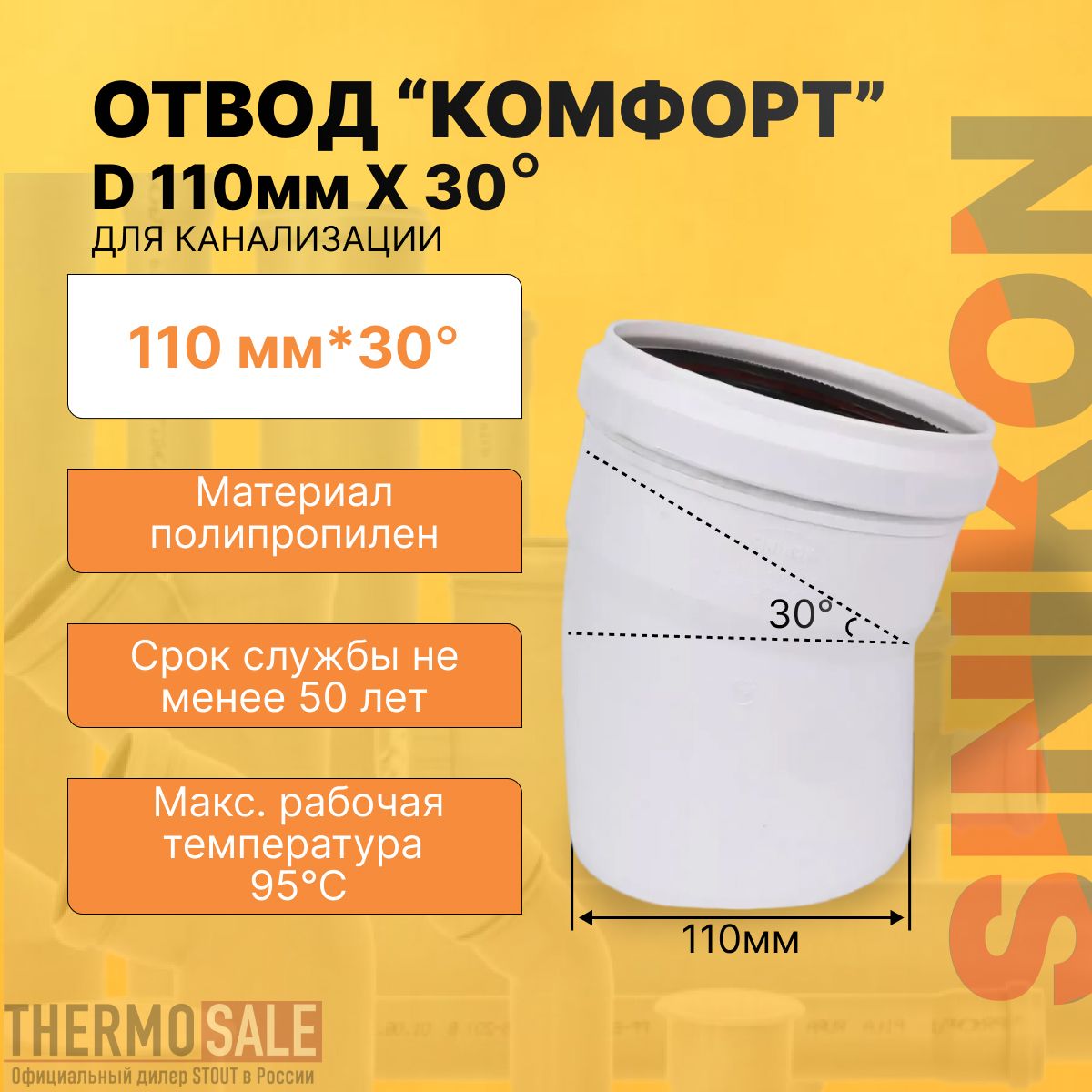 Отвод канализационный КОМФОРТ ПЛЮС D 110 мм x 30 градусов белый Sinikon