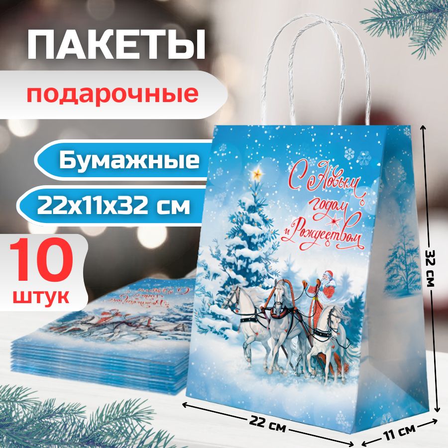 Пакетыподарочныеновогодние,набор10штук,22х11х32см,сручками,бумажные,крафт,печать"ДедМорозсподарками"