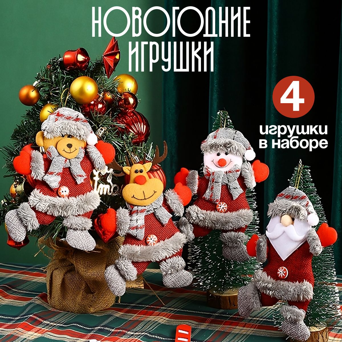 Елочные новогодние игрушки из фетра 4 шт