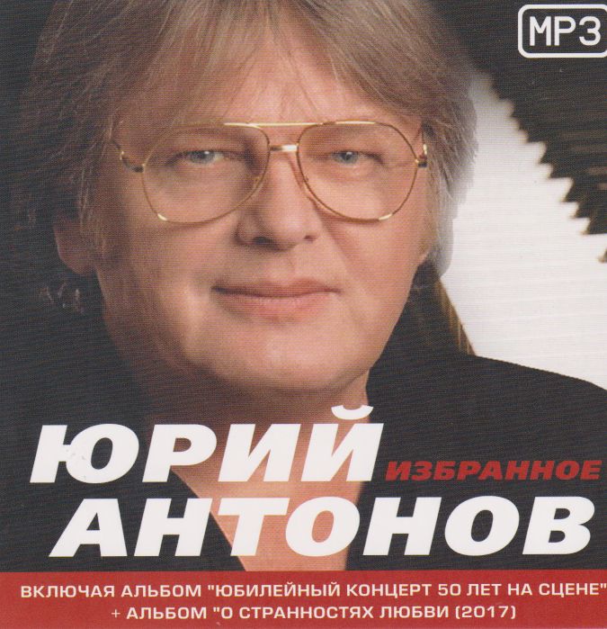 Юрий Антонов - Избранное (МР3) (ЗАПИСЬ НА CD-R)