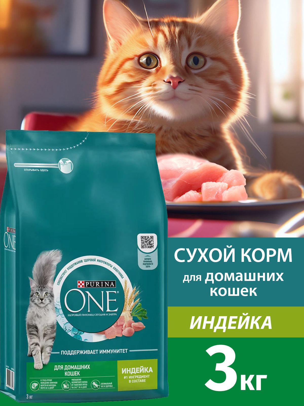 Purina One / Сухой корм Пурина Уан для Домашних кошек Индейка и цельные злаки 3 кг