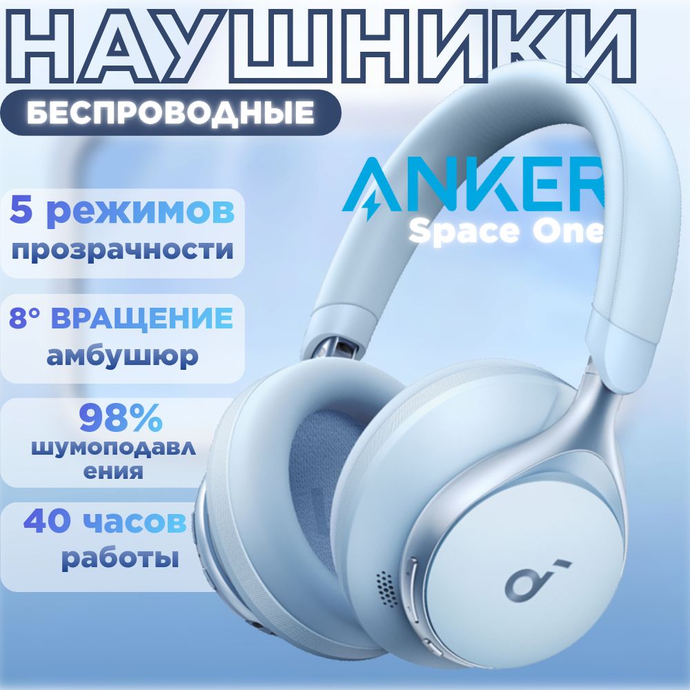 НаушникибеспроводныеAnkerSoundcoreSpaceOneBlue,голубой