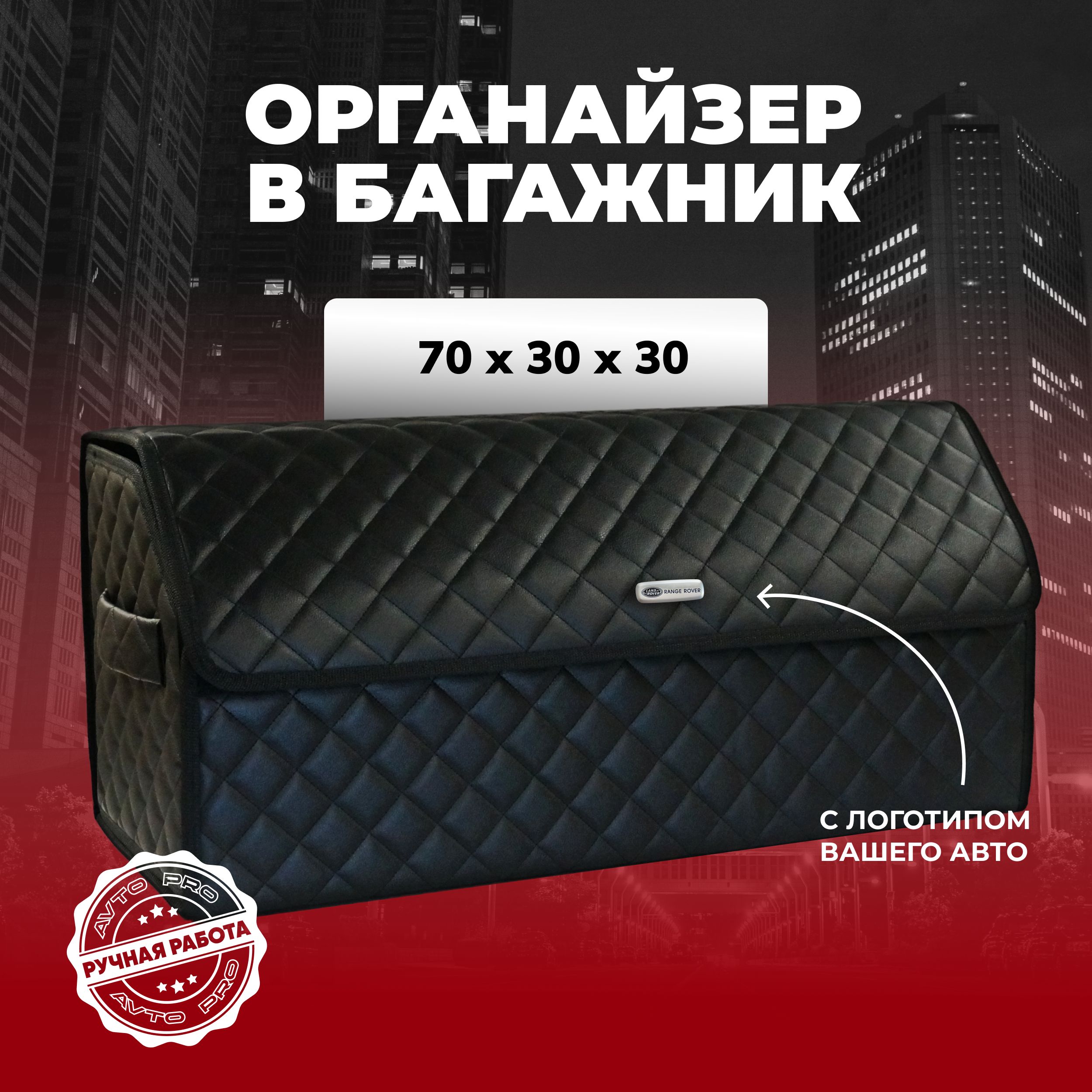 Сумка-органайзер для багажника Range Rover/Рендж Ровер 70см