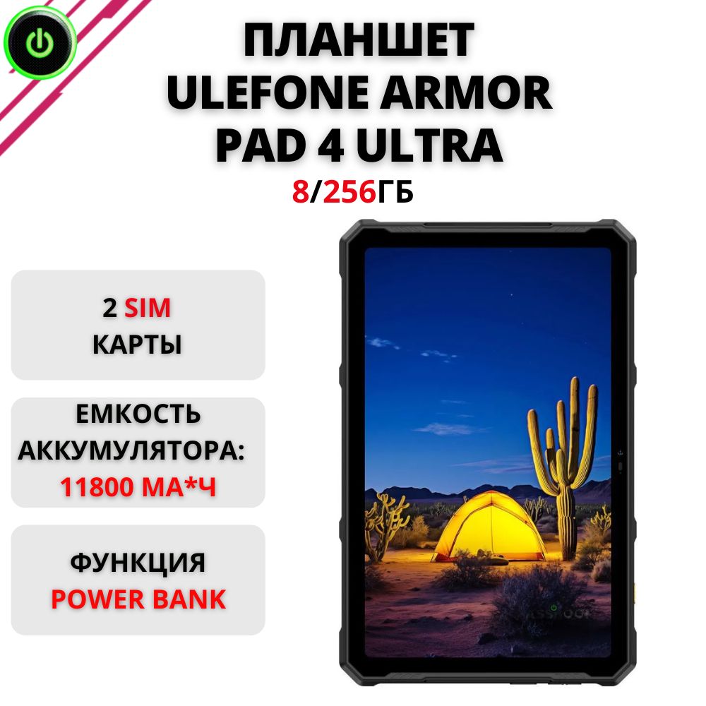 ULEFONE Планшет Противоударный планшет Ulefone Armor Pad 4 Ultra, 8/256ГБ, планшетный компьютер с Power Bank, 10.36" 8 ГБ/256 ГБ, черный