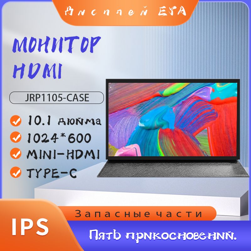 EYA10.1"МониторJRP1105-DCT-CASE