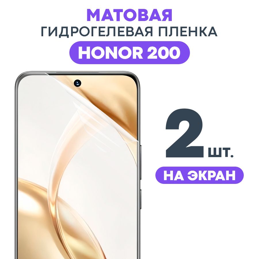 Матовая пленка на Honor 200 / Противоударная защитная бронепленка для Хонор 200 / гидрогелевая пленка, На экран (2 шт)