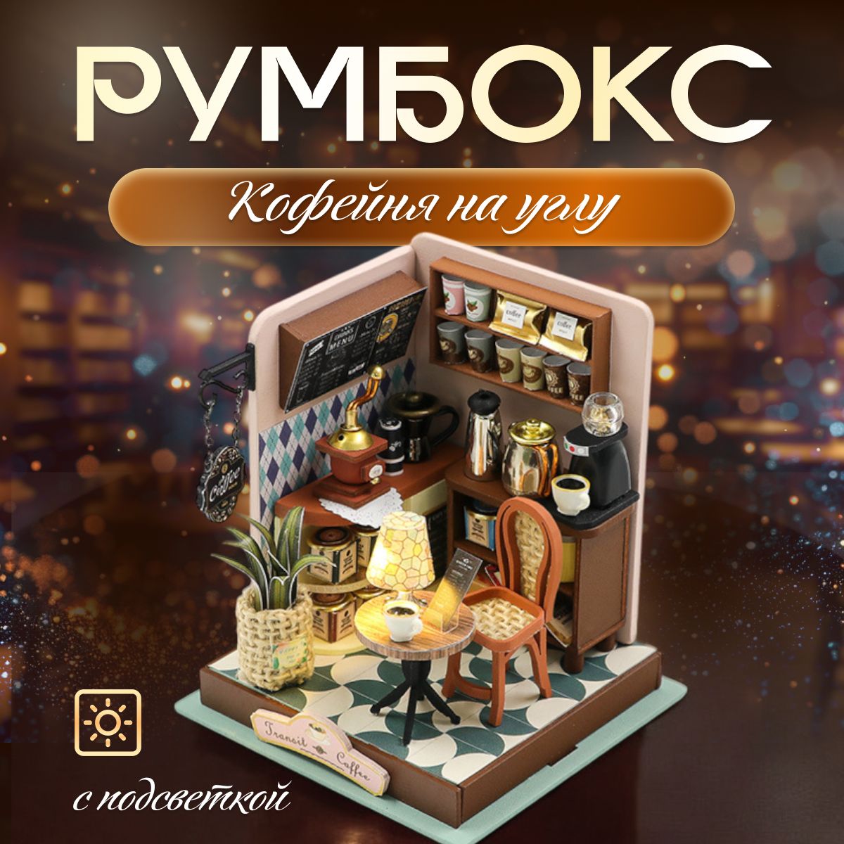 Сборныемодели,конструкторинтерьерный,diyhouse,Кофейня