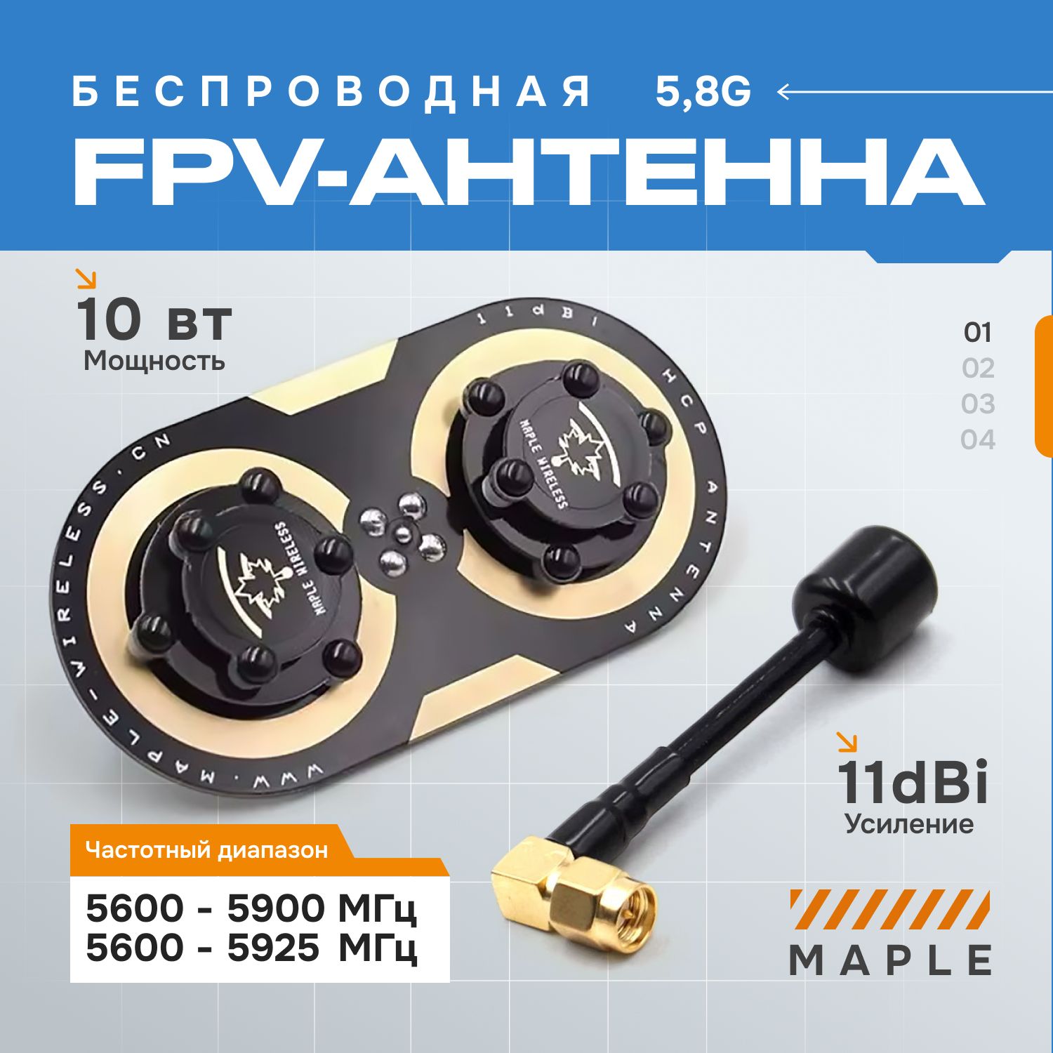 Беспроводная FPV-антенна Maple 11dbi 5.8G