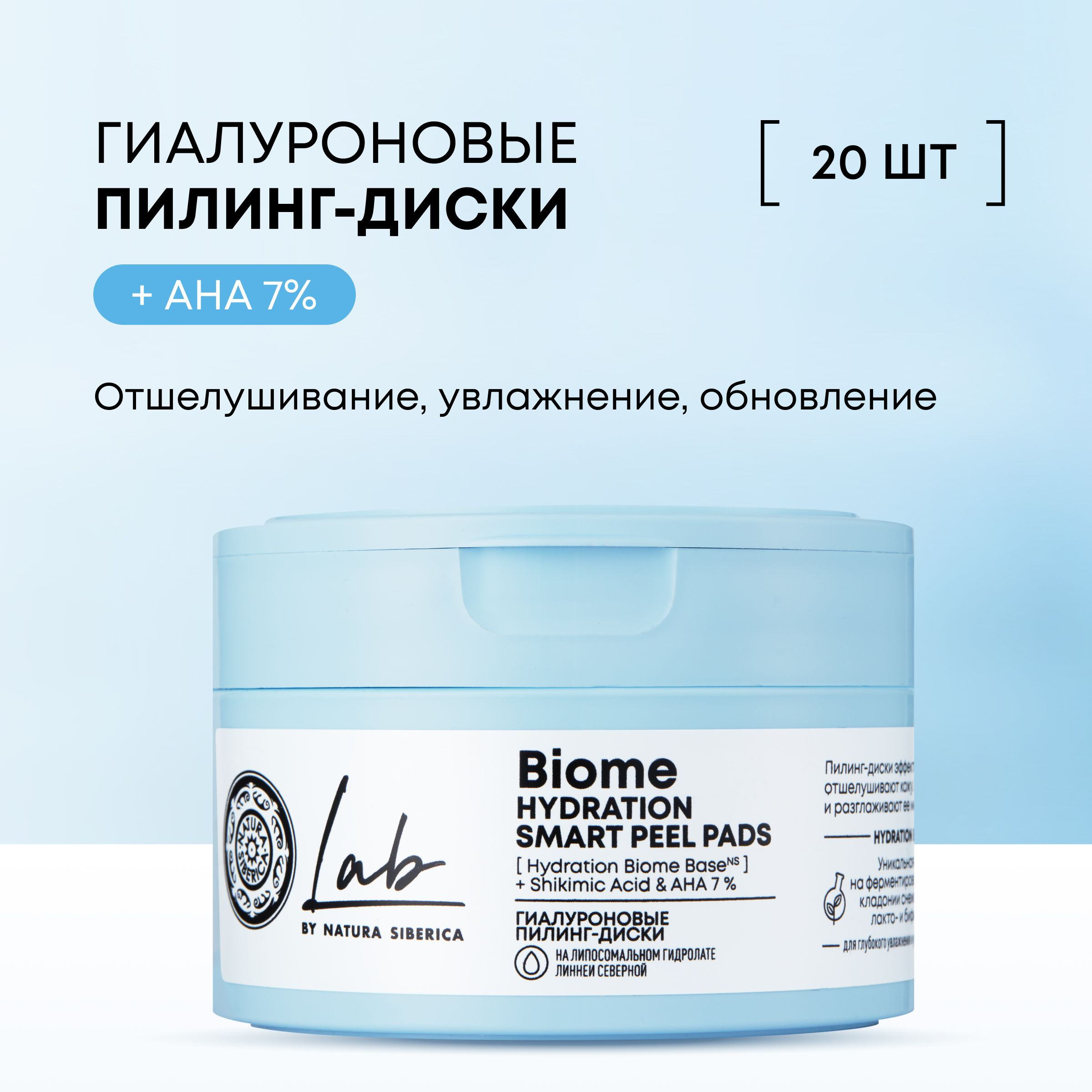 Natura Siberica Пилинг-диски гиалуроновые Hydration, пилинг пэды Lab Biome, 20 шт