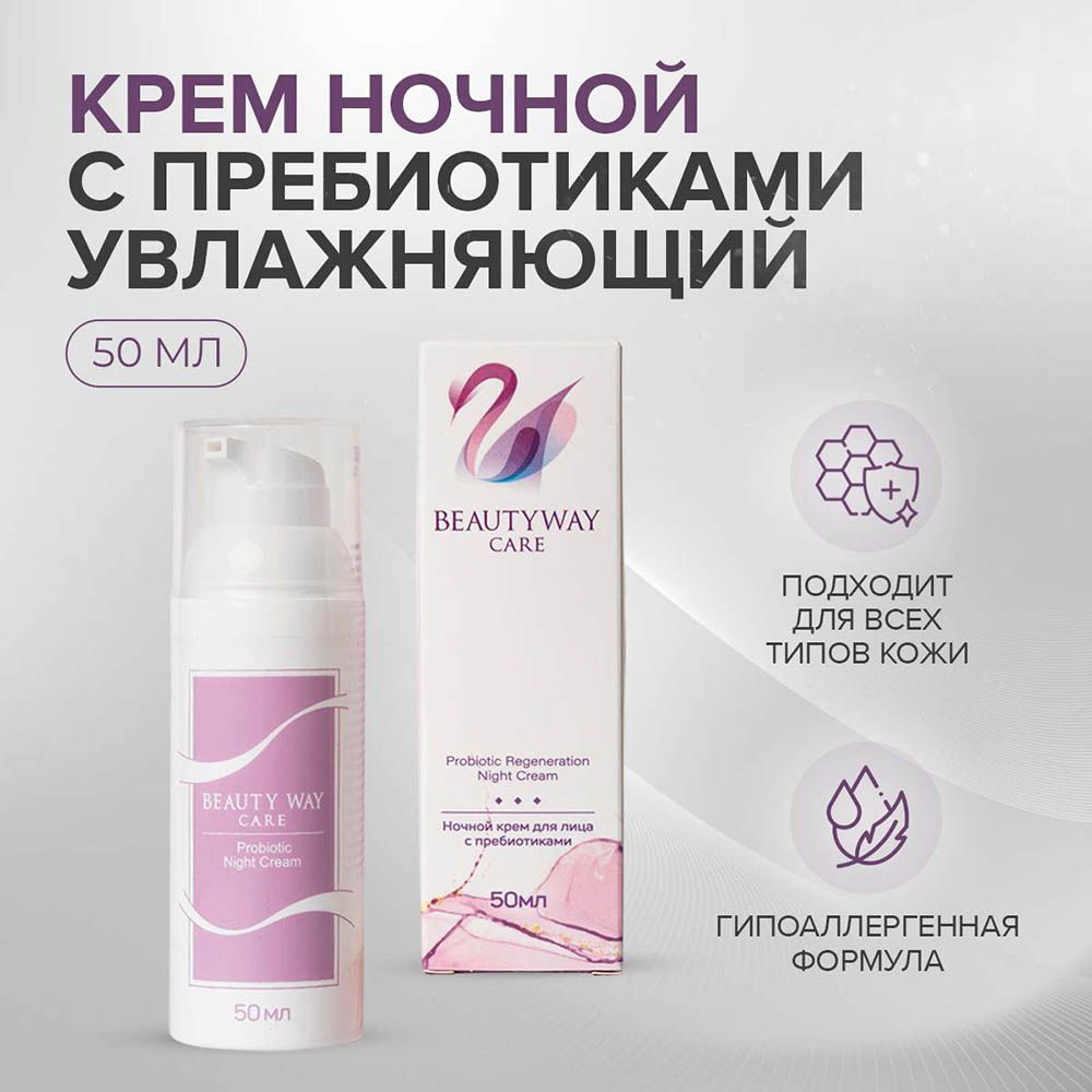 Beautyway Care Крем для лица ночной с пребиотиками, 50 мл