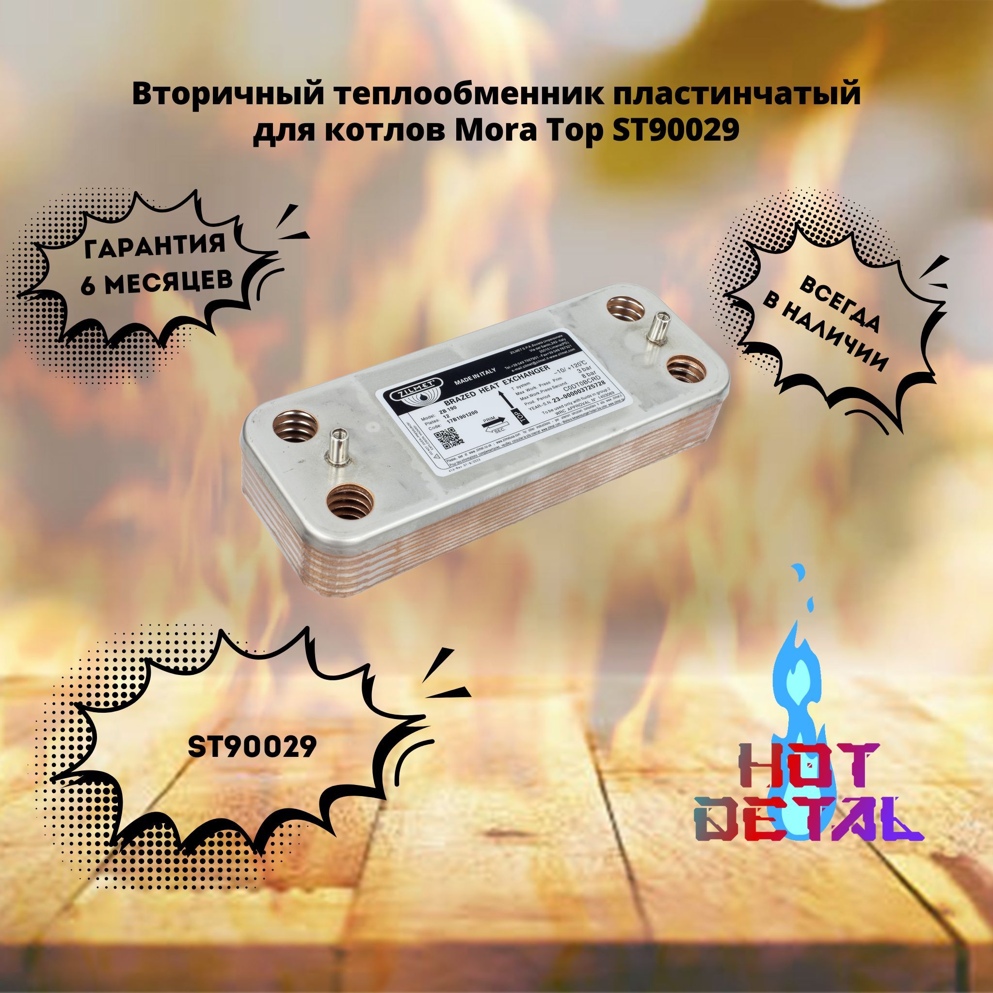 Вторичный теплообменник пластинчатый для котлов Mora ST90029