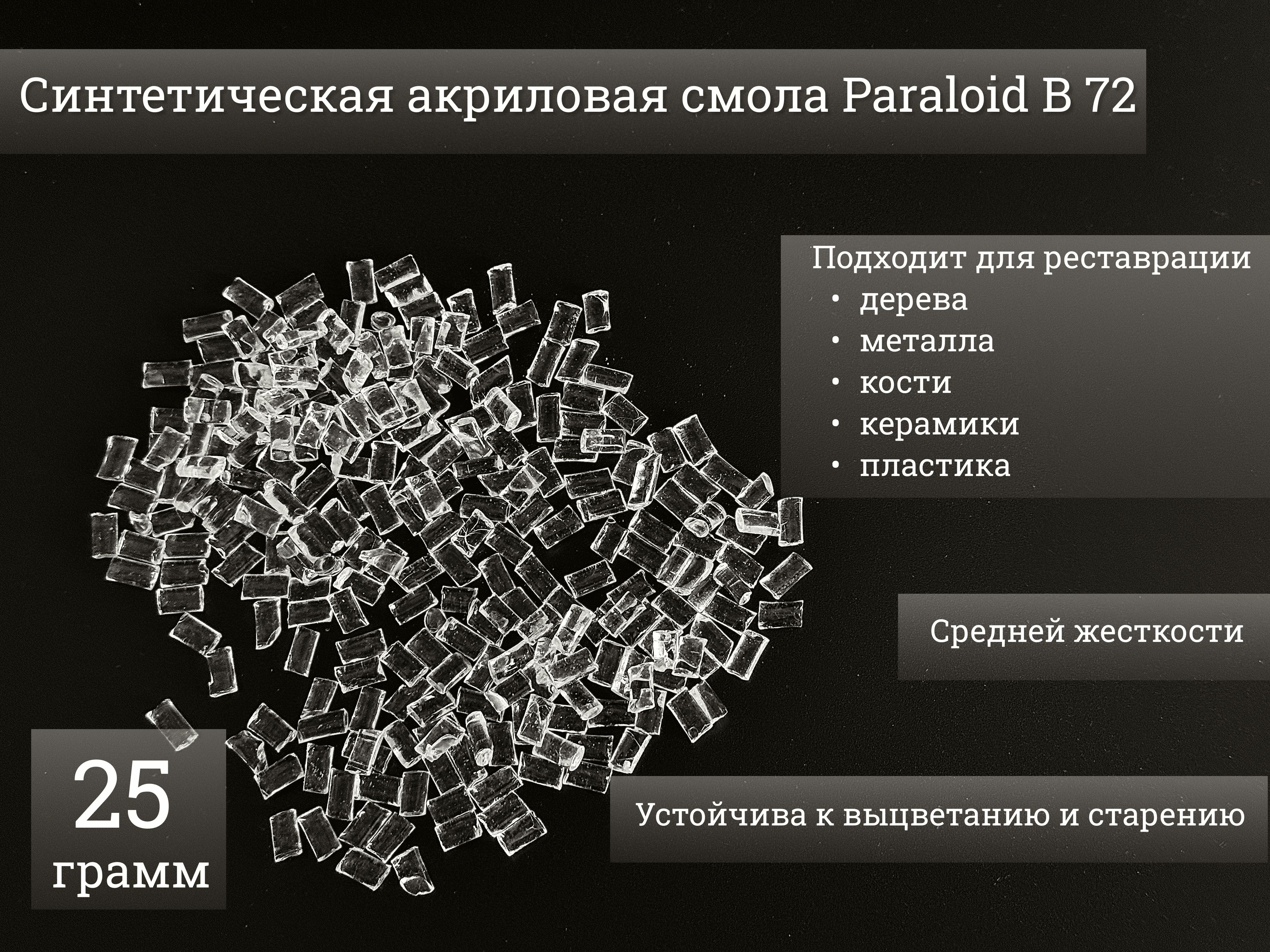 Синтетическая акриловая смола Paraloid B 72, 25 гр.