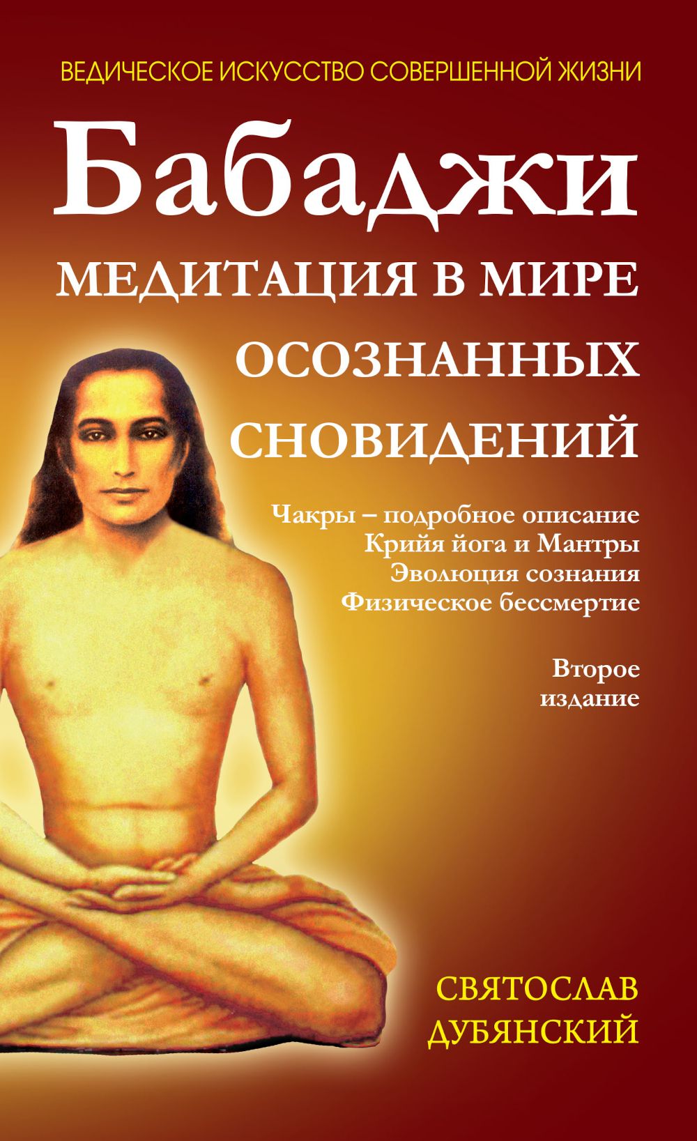 Бабаджи - Медитация в мире осознанных сновидений. 2-е изд | Дубянский Святослав И.