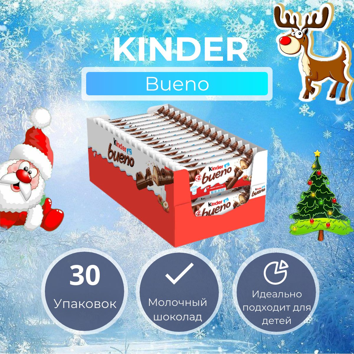 Вафли Kinder Bueno, в молочном шоколаде, 43 г (30 шт)