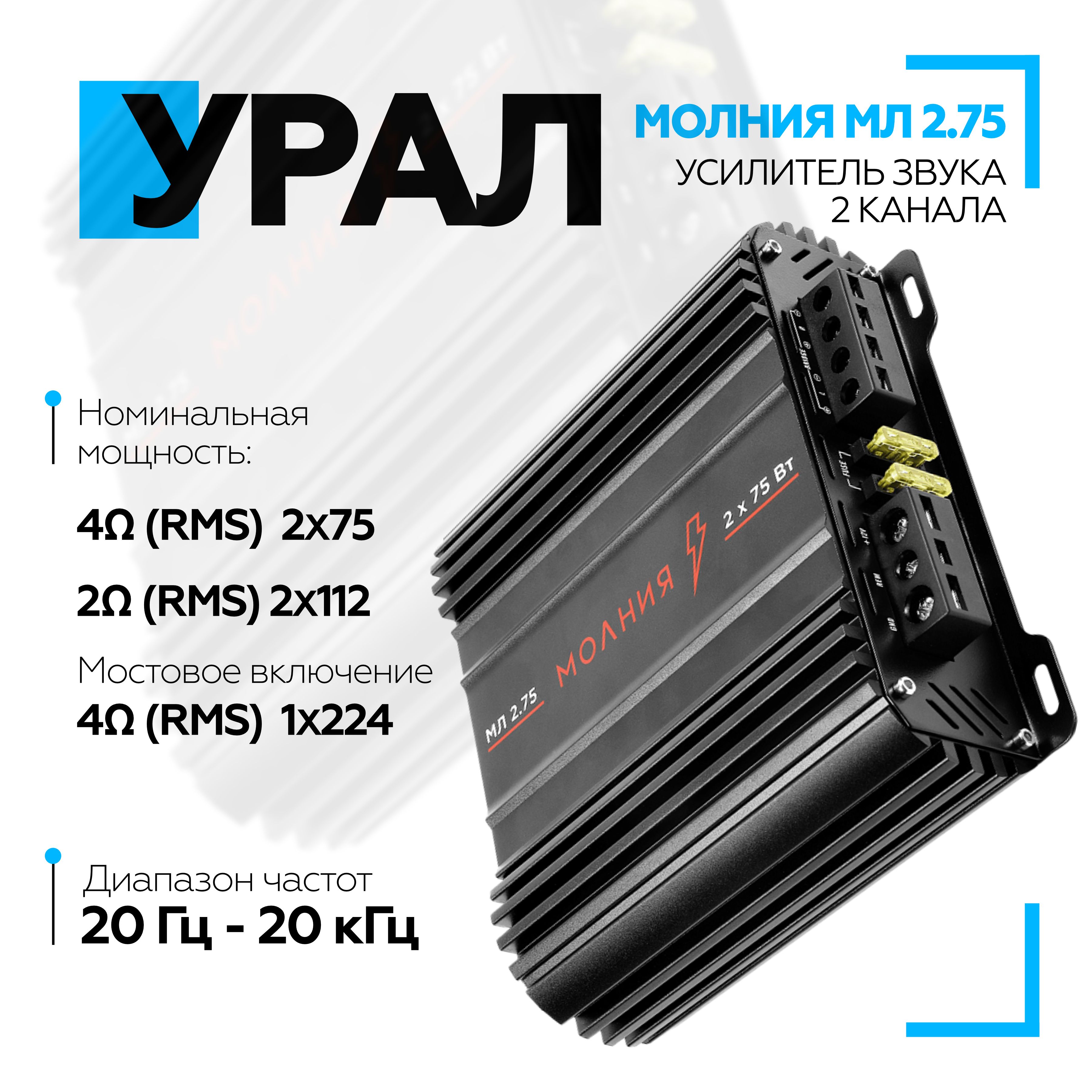 Усилитель Урал (URAL) МОЛНИЯ МЛ 2.75, двух канальный автомобильный усилитель AB класса